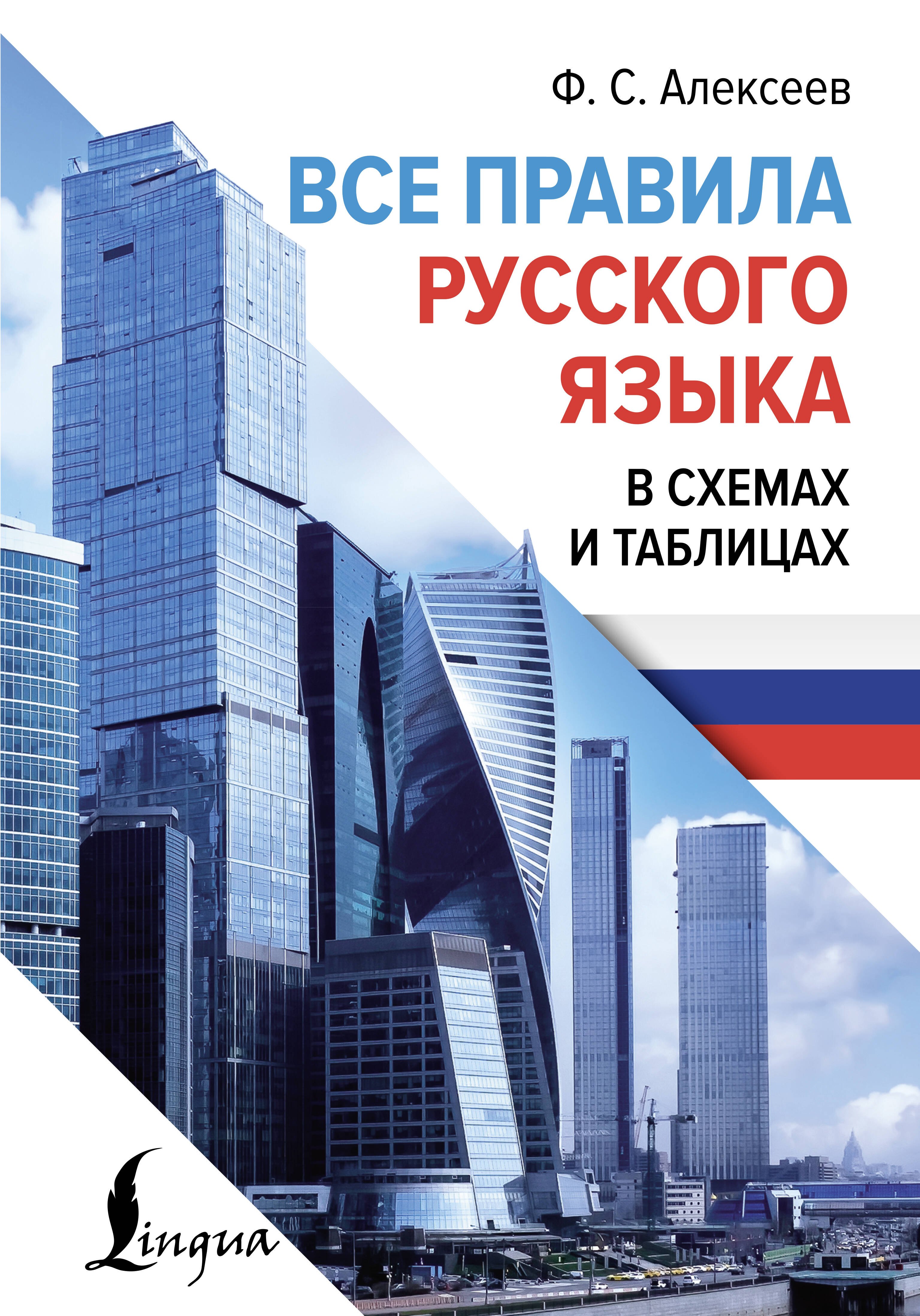

Все правила русского языка в схемах и таблицах