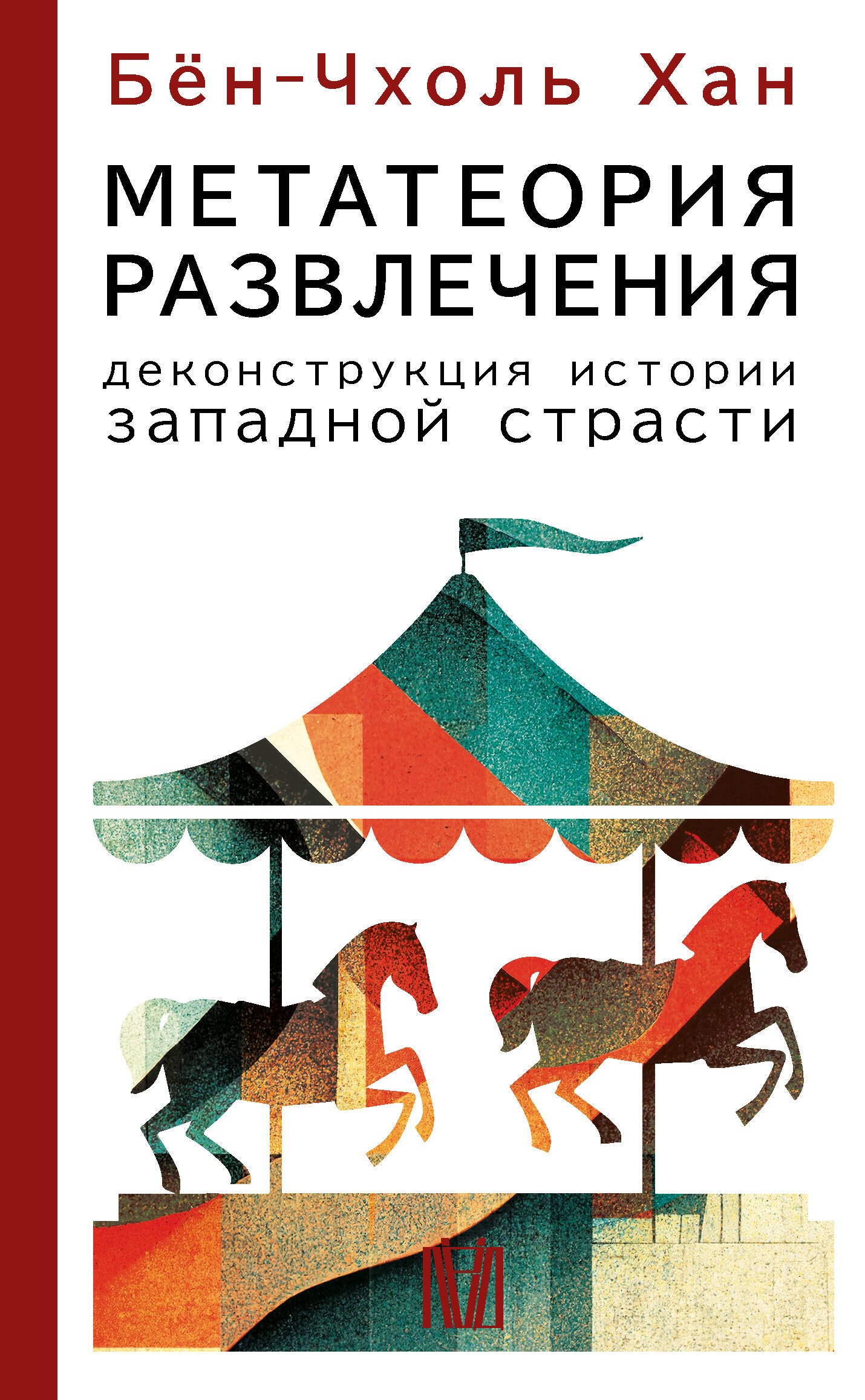 

Метатеория развлечения. Деконструкция истории западной страсти