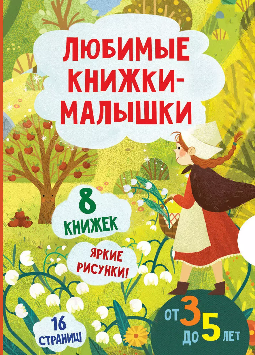 d новогодние мультфильмы снегурочка снежная королева щелкунчик 131964 Любимые книжки-малышки. Набор с коробкой из 8 книг