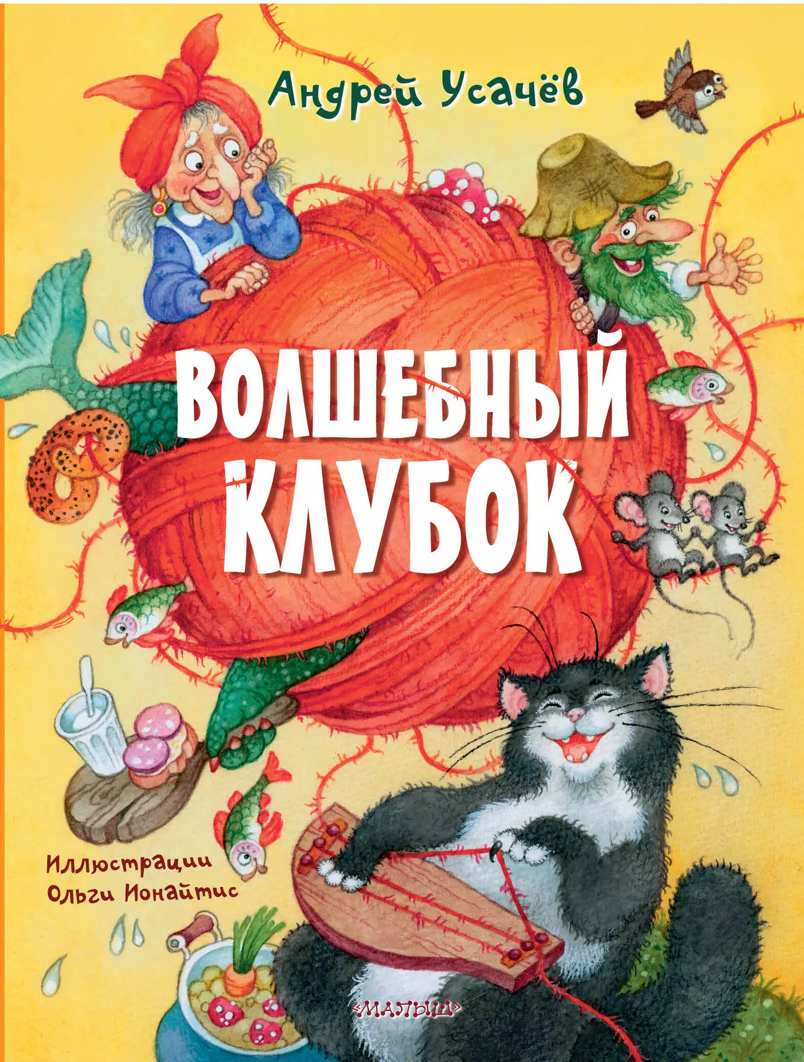 Усачев Андрей Алексеевич Волшебный клубок. Стихи дядина г усачев а маленький лист волшебный листопад стихи