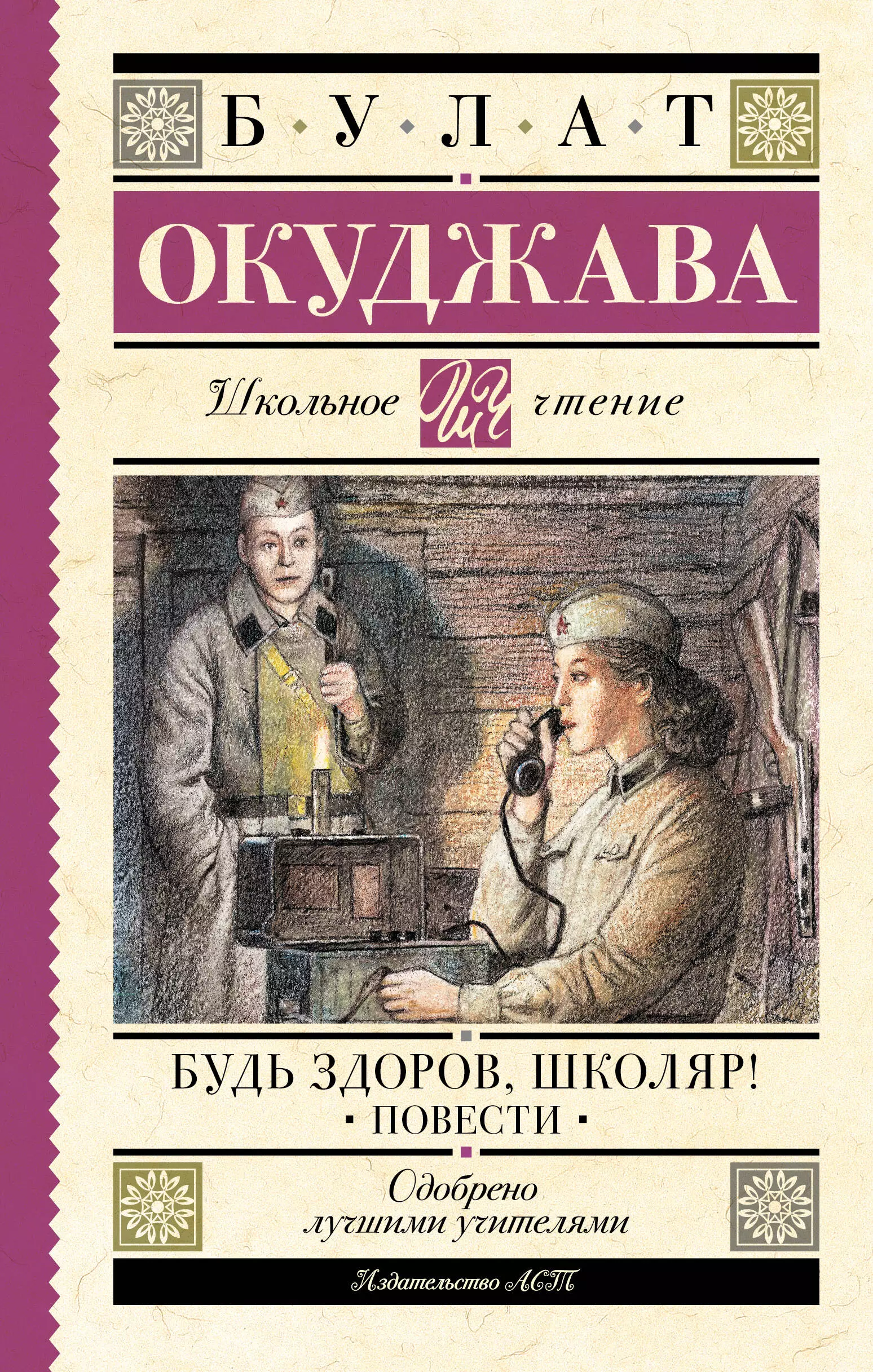 Окуджава Булат Шалвович Будь здоров, школяр! Повести