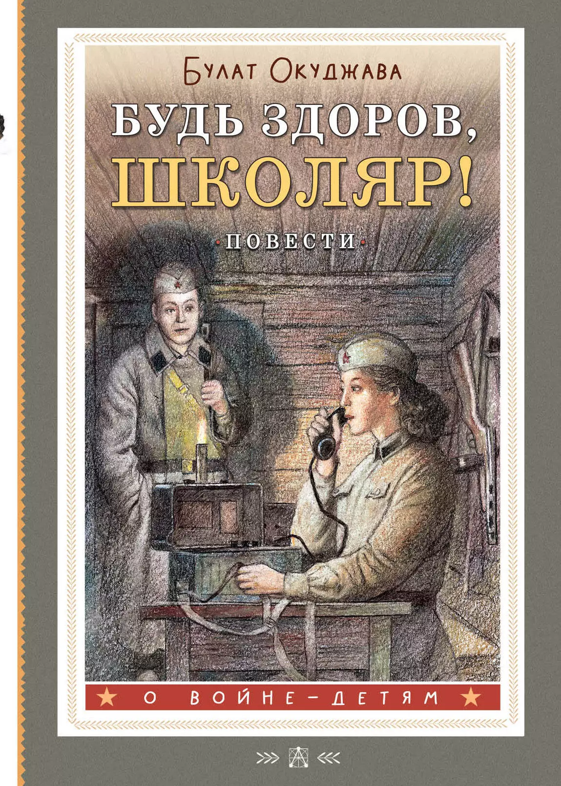 Окуджава Булат Шалвович Будь здоров, школяр! Повести