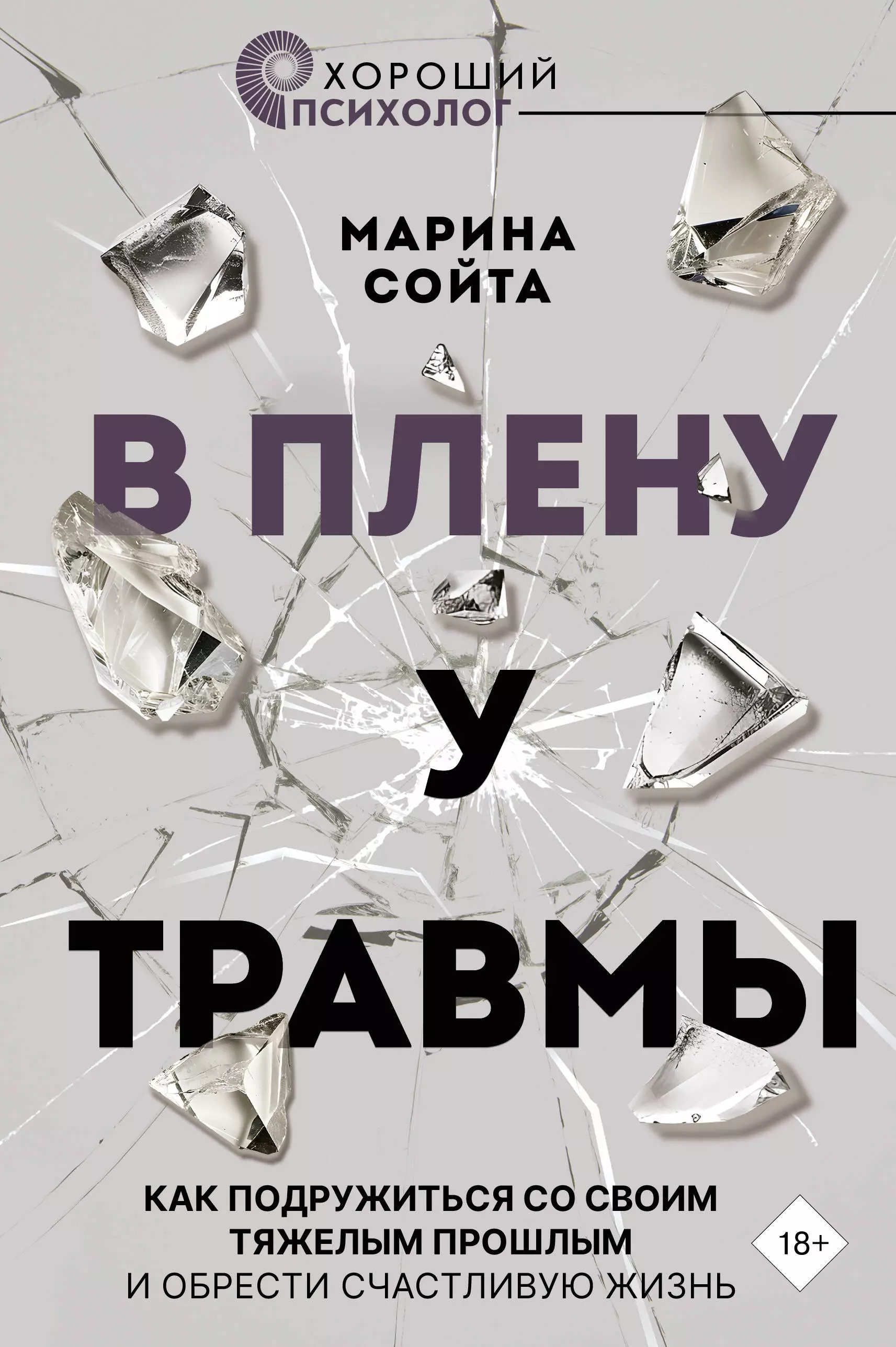 Сойта Марина В плену у травмы. Как подружиться со своим тяжелым прошлым и обрести счастливую жизнь