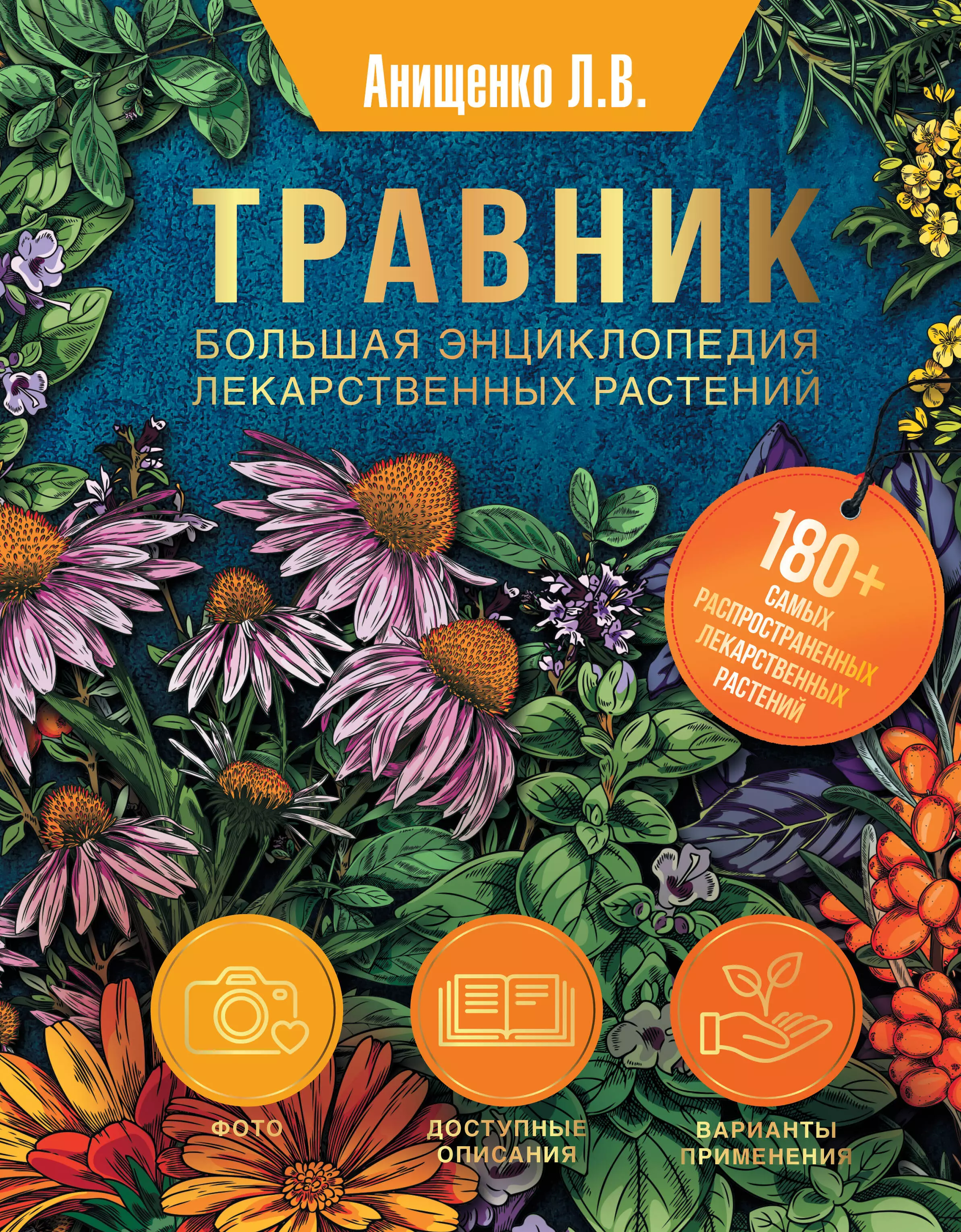 Анищенко Людмила Владимировна Травник. Большая энциклопедия лекарственных растений