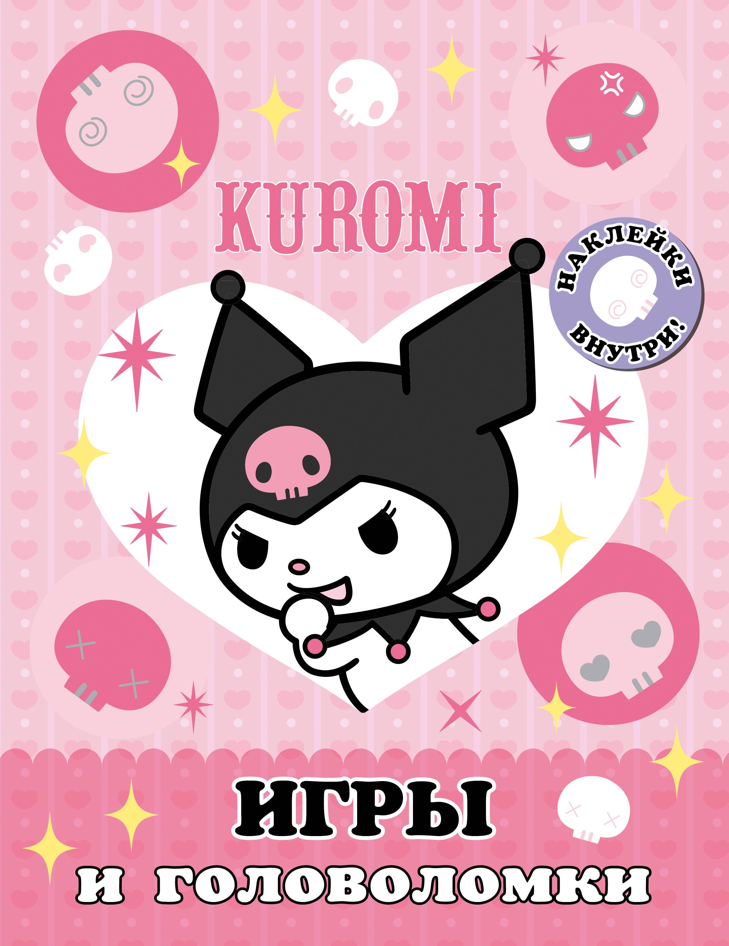 

Kuromi. Игры и головоломки (с наклейками)