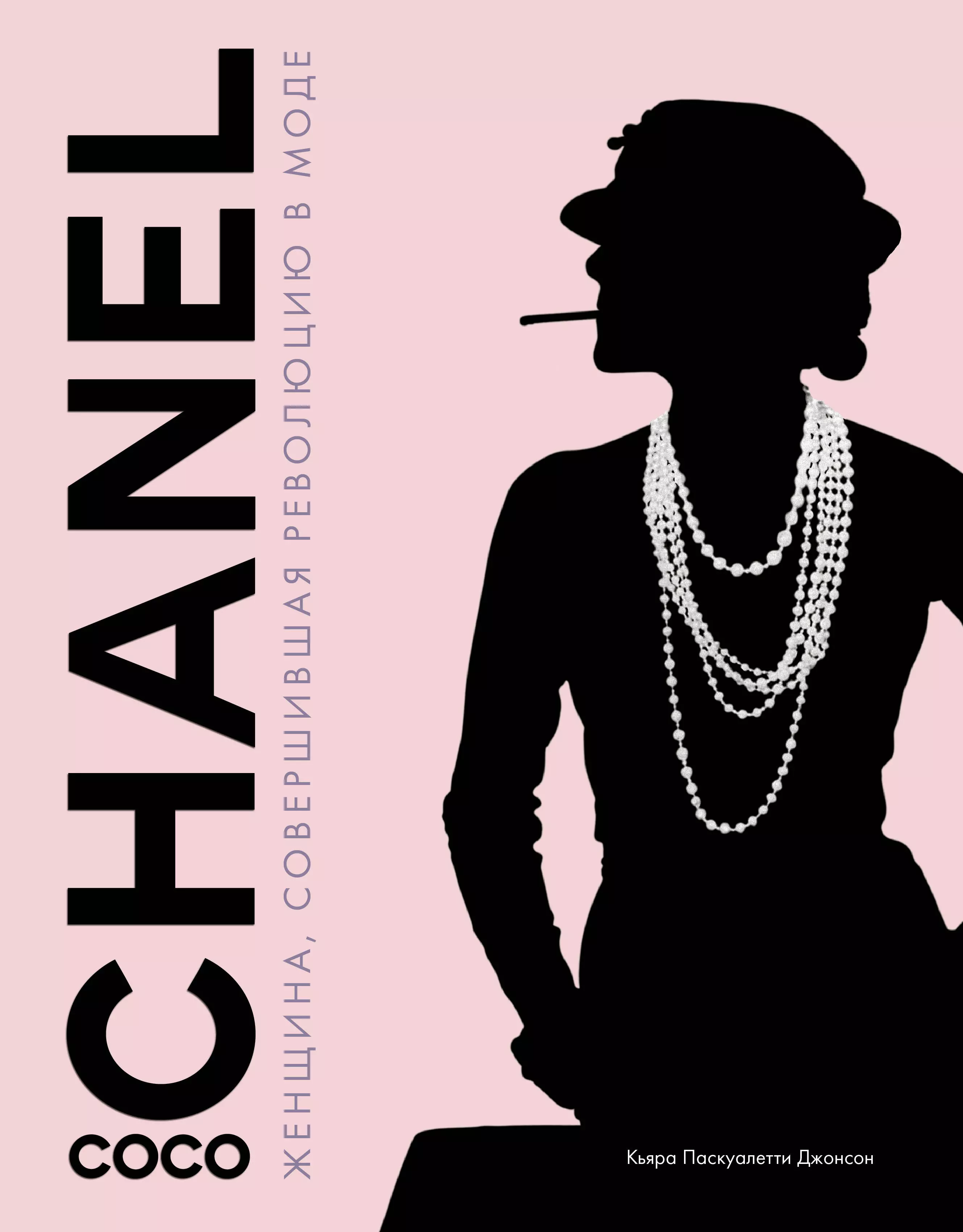 Джонсон Кьяра Паскуалетти Coco Chanel. Женщина, совершившая революцию в моде шанель катрин величие и печаль мадемуазель коко