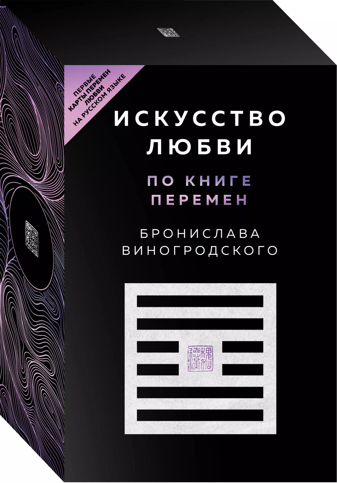 Виногродский Бронислав Брониславович - Искусство любви по Книге перемен (карты + книга)