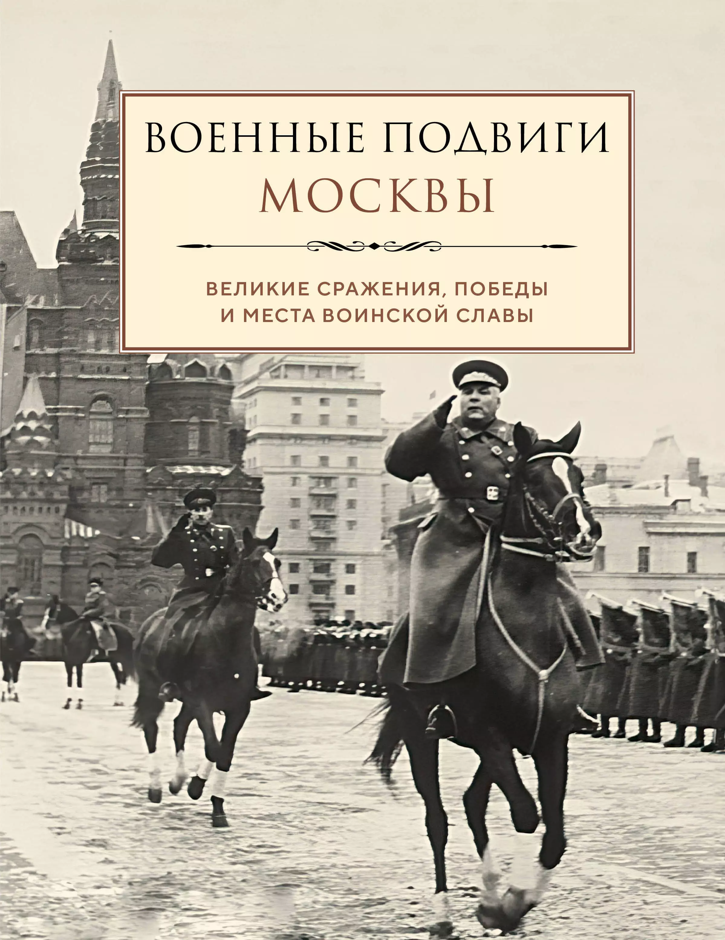 Военные подвиги Москвы: великие сражения, победы и места воинской славы судьбоносные военные операции