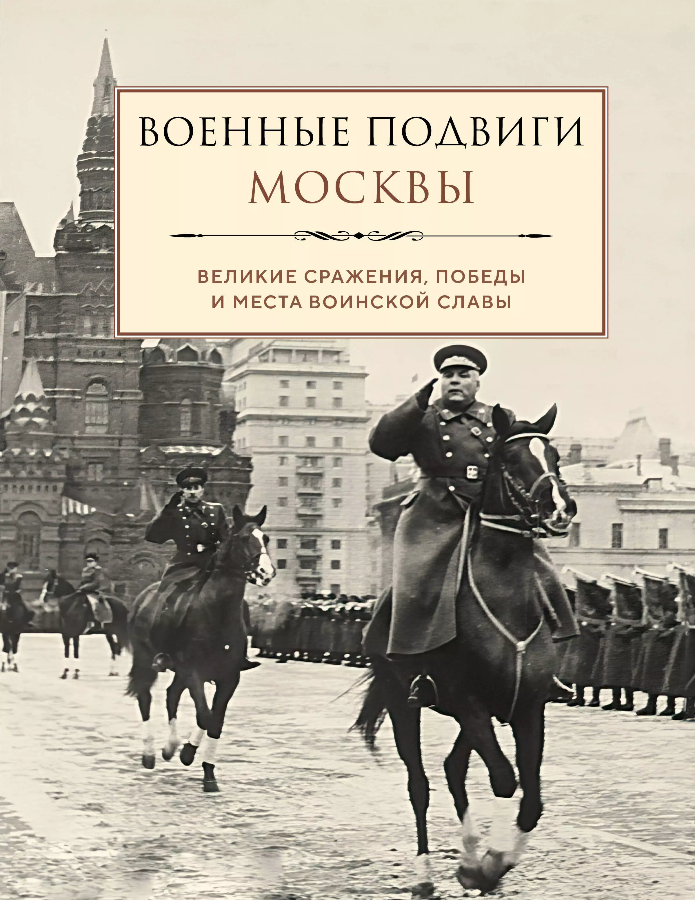 None Военные подвиги Москвы: великие сражения, победы и места воинской славы