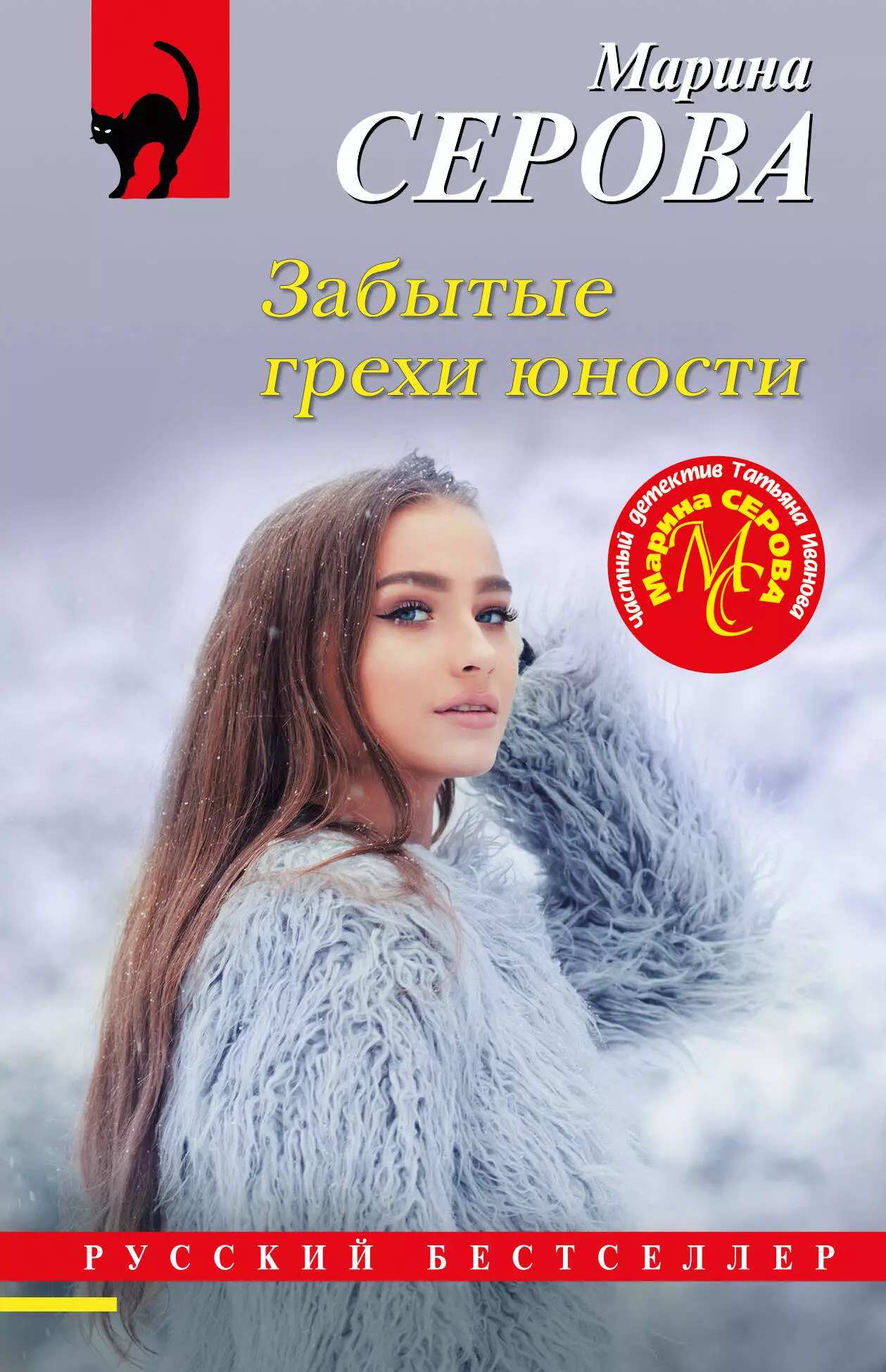 Серова Марина Сергеевна - Забытые грехи юности