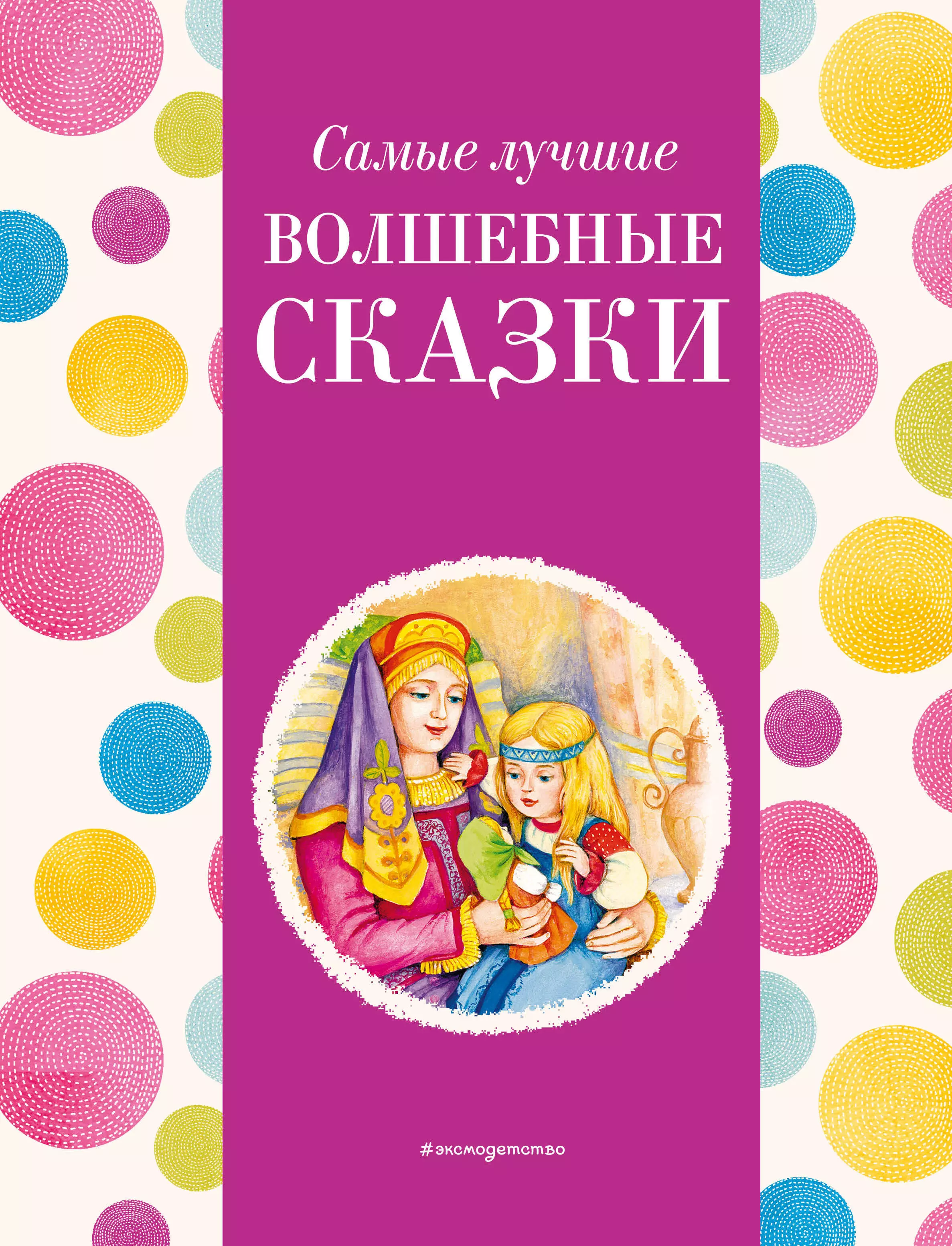 Котовская Ирина Анатольевна Самые лучшие волшебные сказки (с крупными буквами, ил. Т. Фадеевой, Н. Ящука)