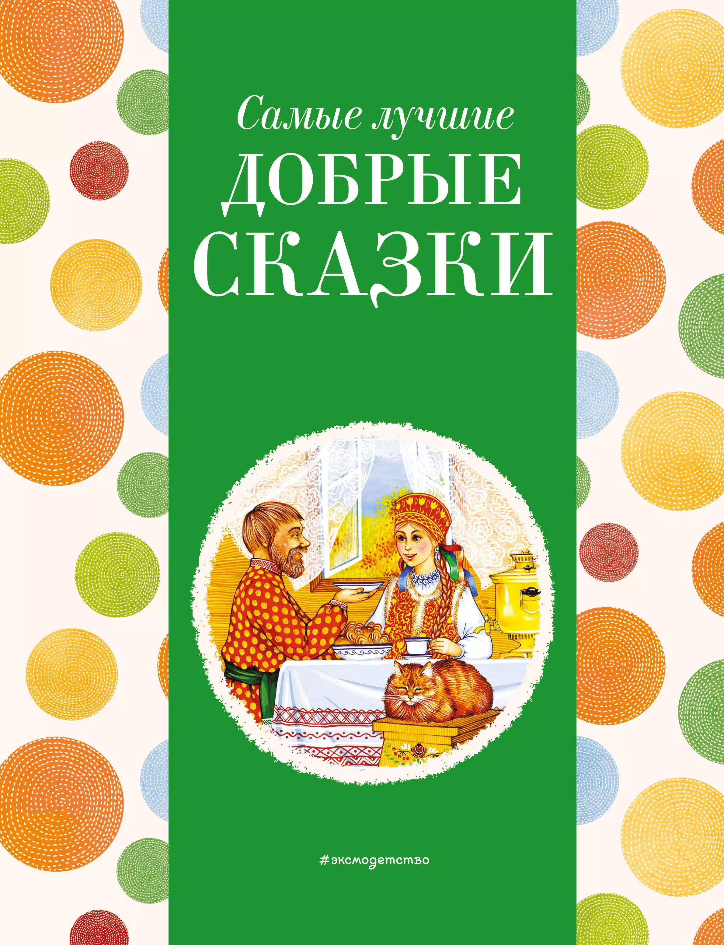 None Самые лучшие добрые сказки (с крупными буквами, ил. А. Басюбиной, Ек. и Ел. Здорновых)