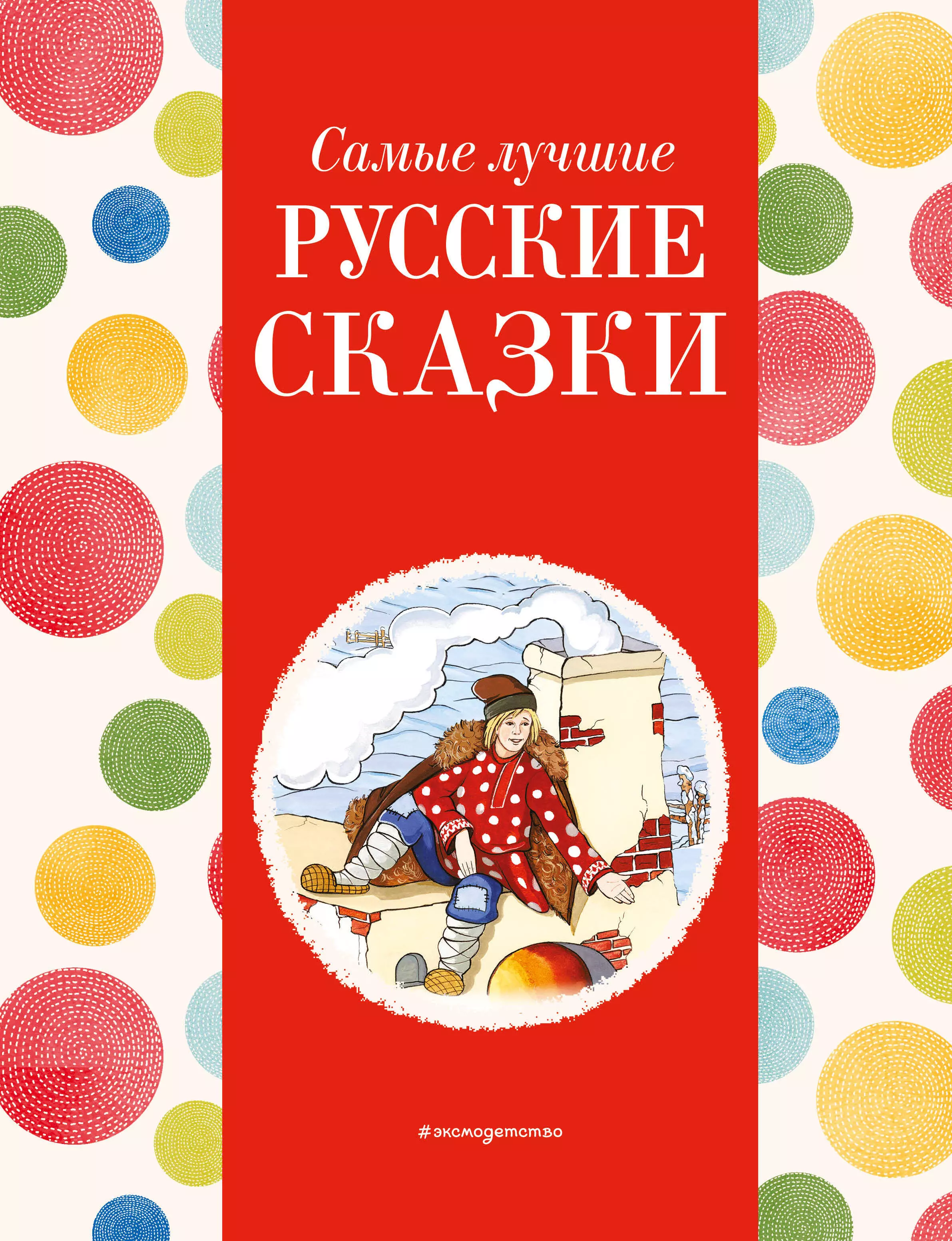 None Самые лучшие русские сказки (с крупными буквами, ил. Ек. и Ел. Здорновых)