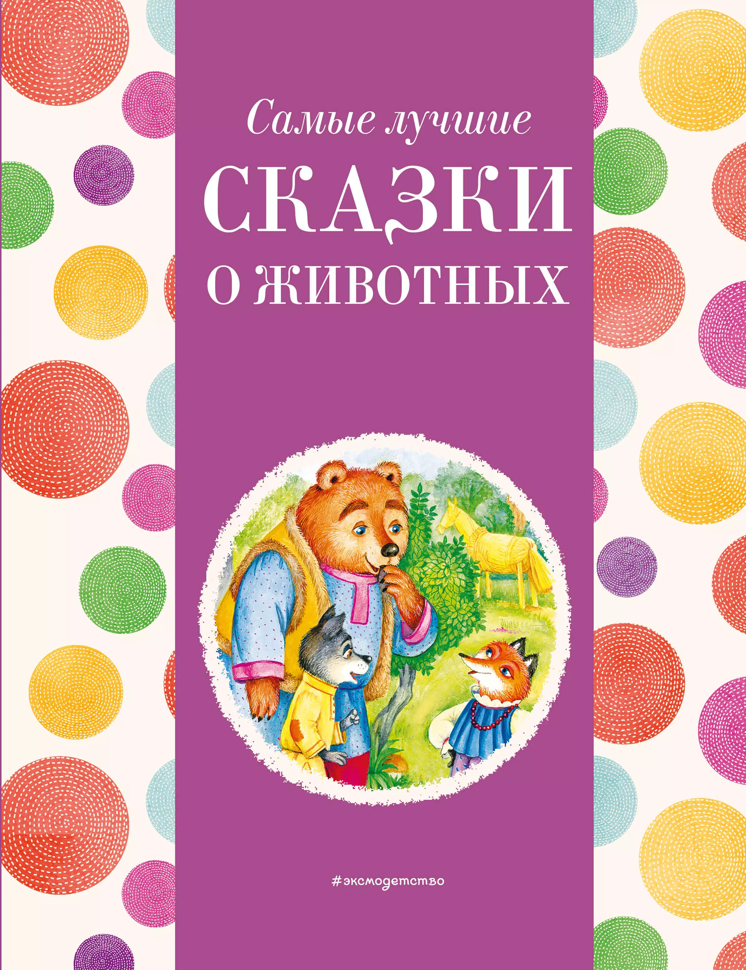 None Самые лучшие сказки о животных (с крупными буквами, ил. Ек. и Ел. Здорновых, Т. Фадеевой)