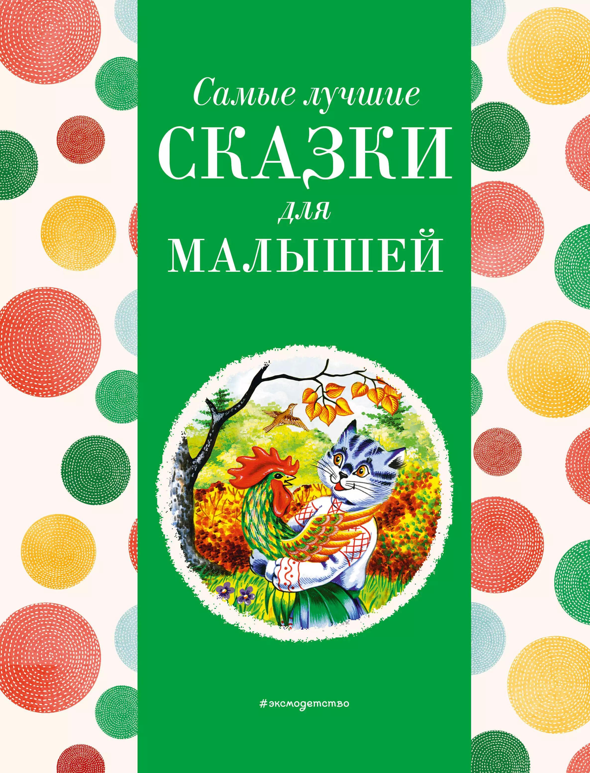 None Самые лучшие сказки для малышей (с крупными буквами, ил. А. Басюбиной)