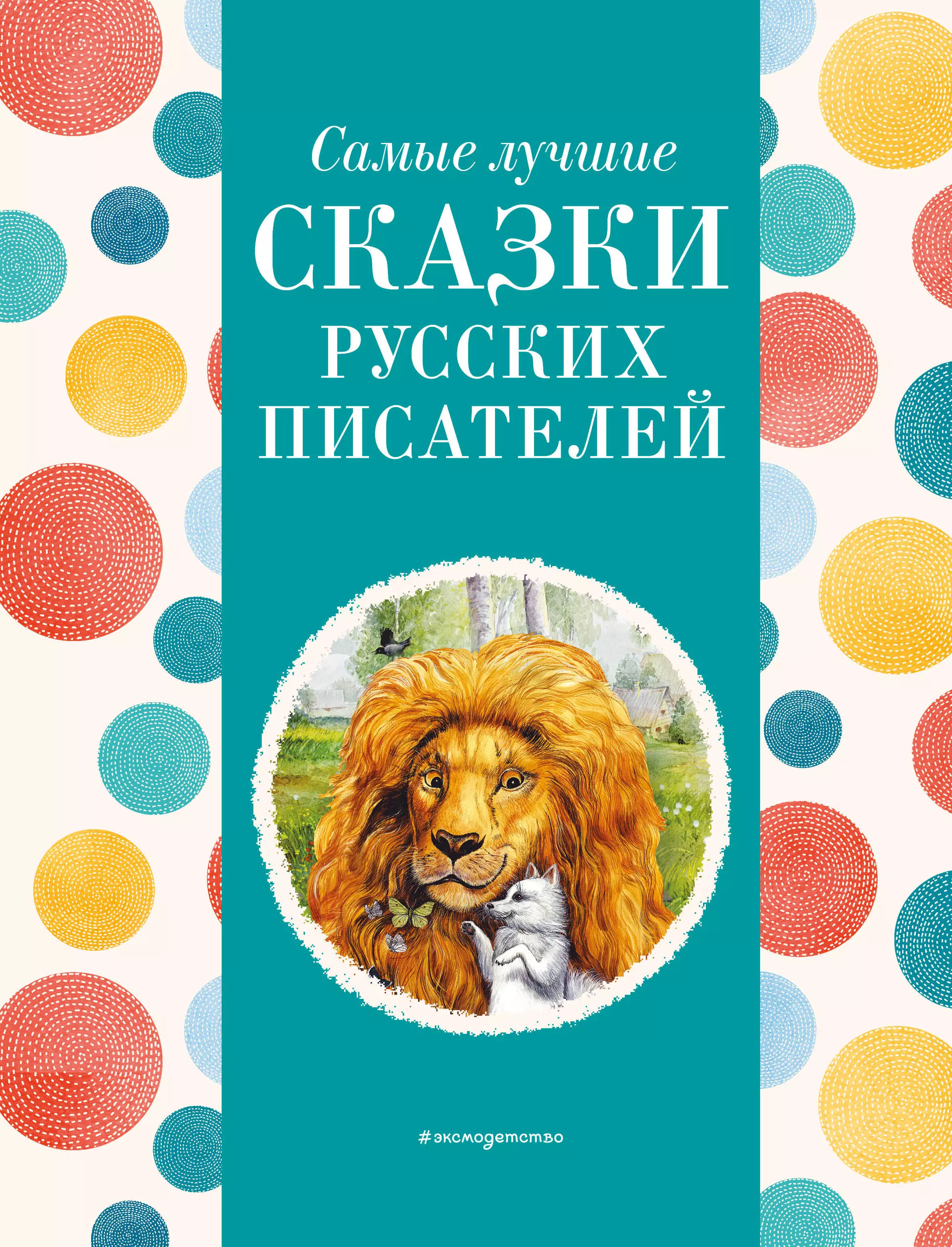 Пришвин Михаил Михайлович, Ушинский Константин Дмитриевич, Толстой Алексей Николаевич Самые лучшие сказки русских писателей (с крупными буквами, ил. М. Белоусовой)