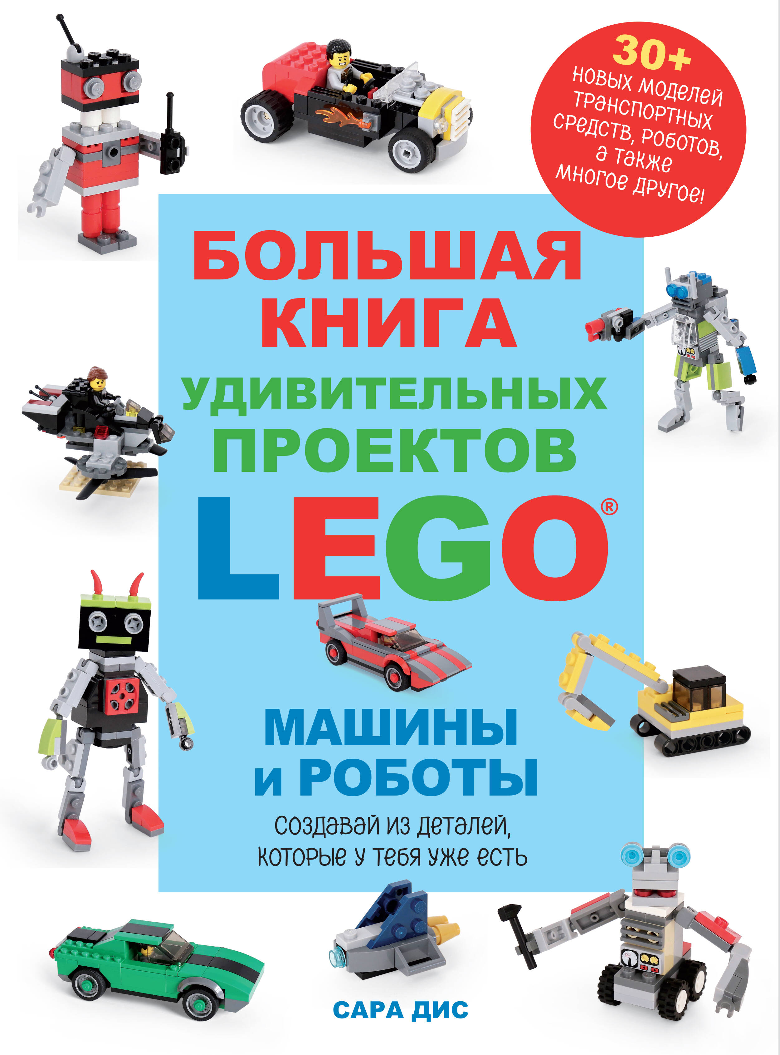 Дис Сара Большая книга удивительных проектов LEGO. Машины и роботы дис сара lego удивительные творения