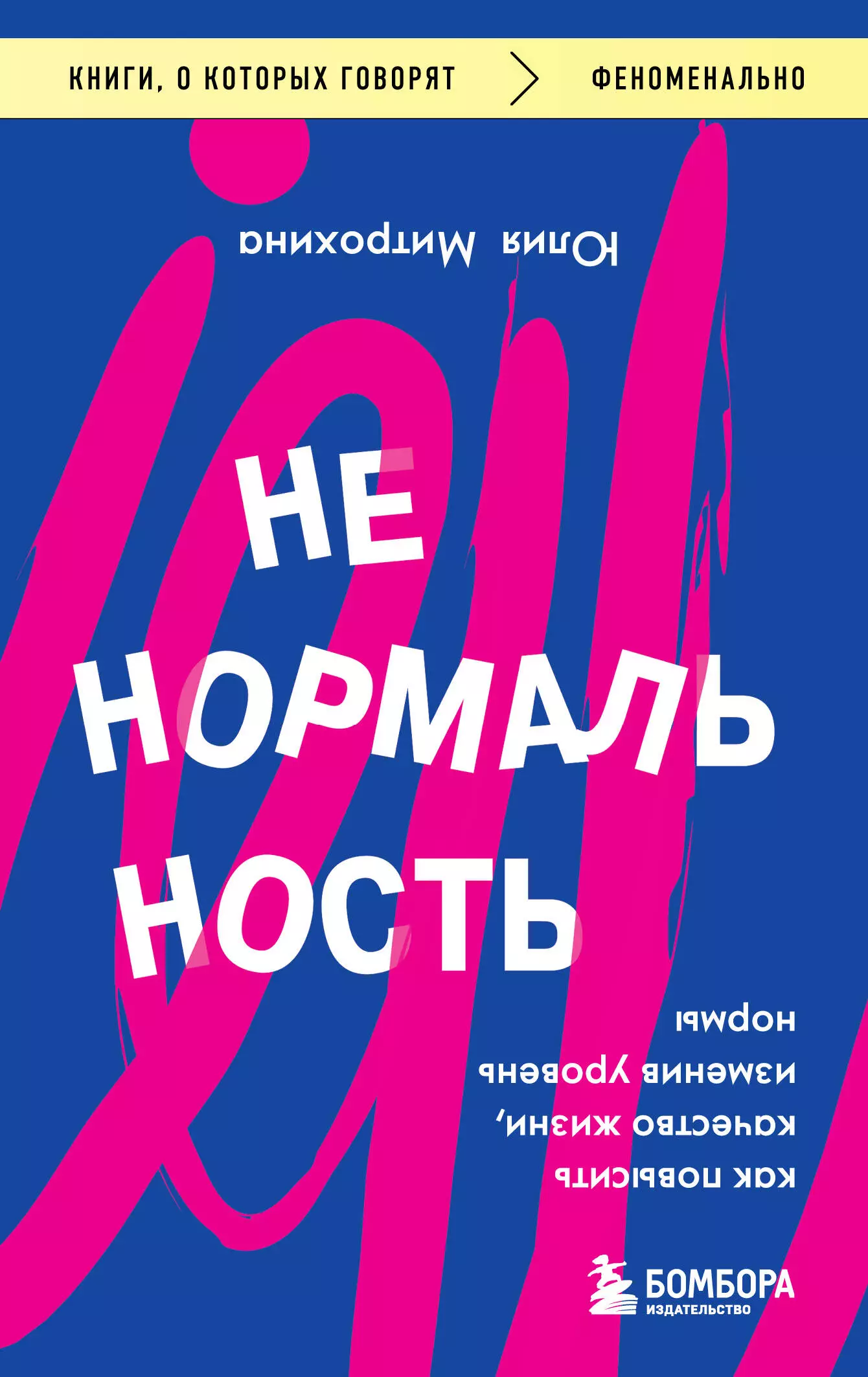 Митрохина Юлия Ненормальность. Как повысить качество жизни, изменив уровень нормы