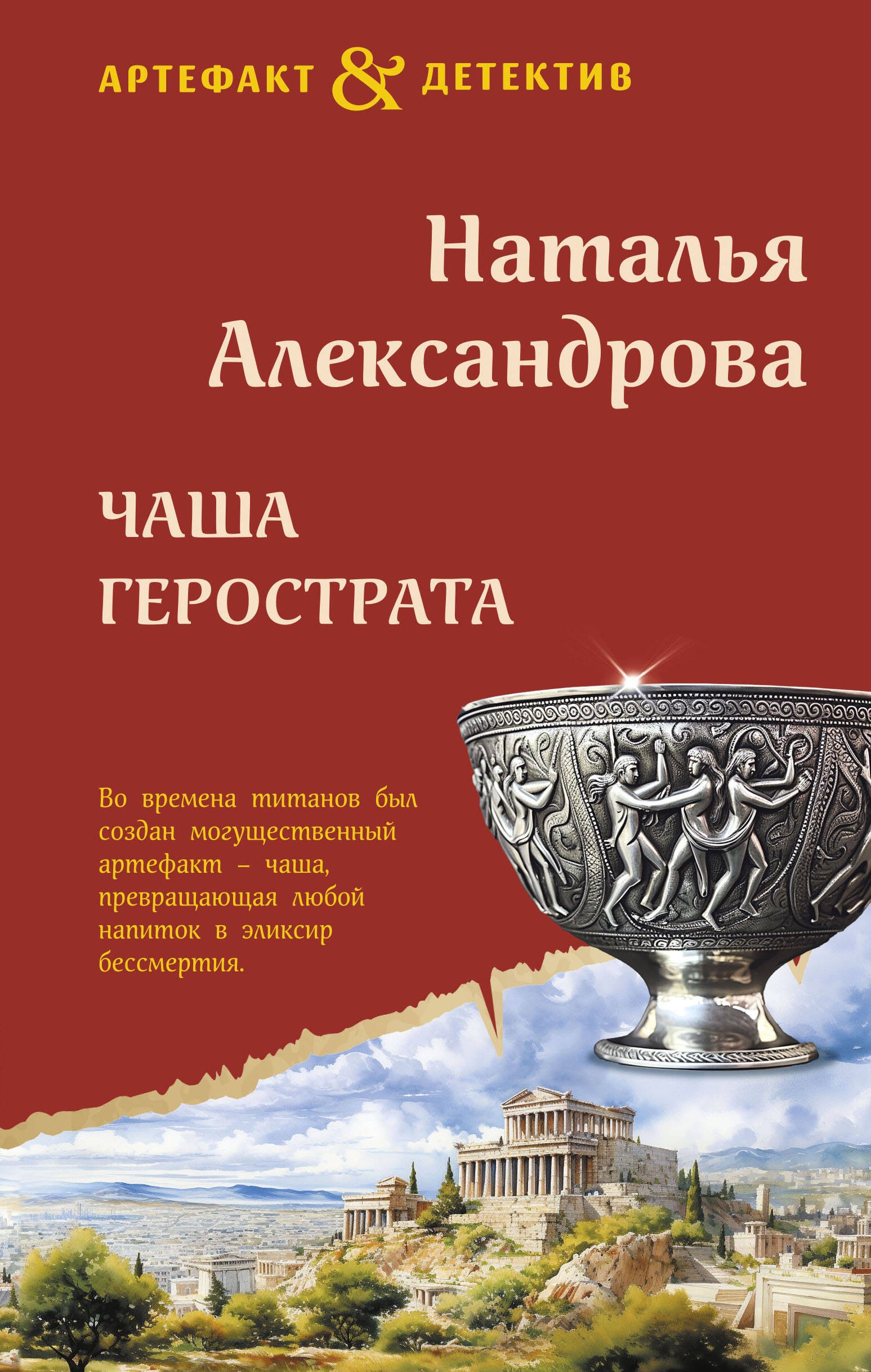 Александрова Наталья Николаевна Чаша Герострата