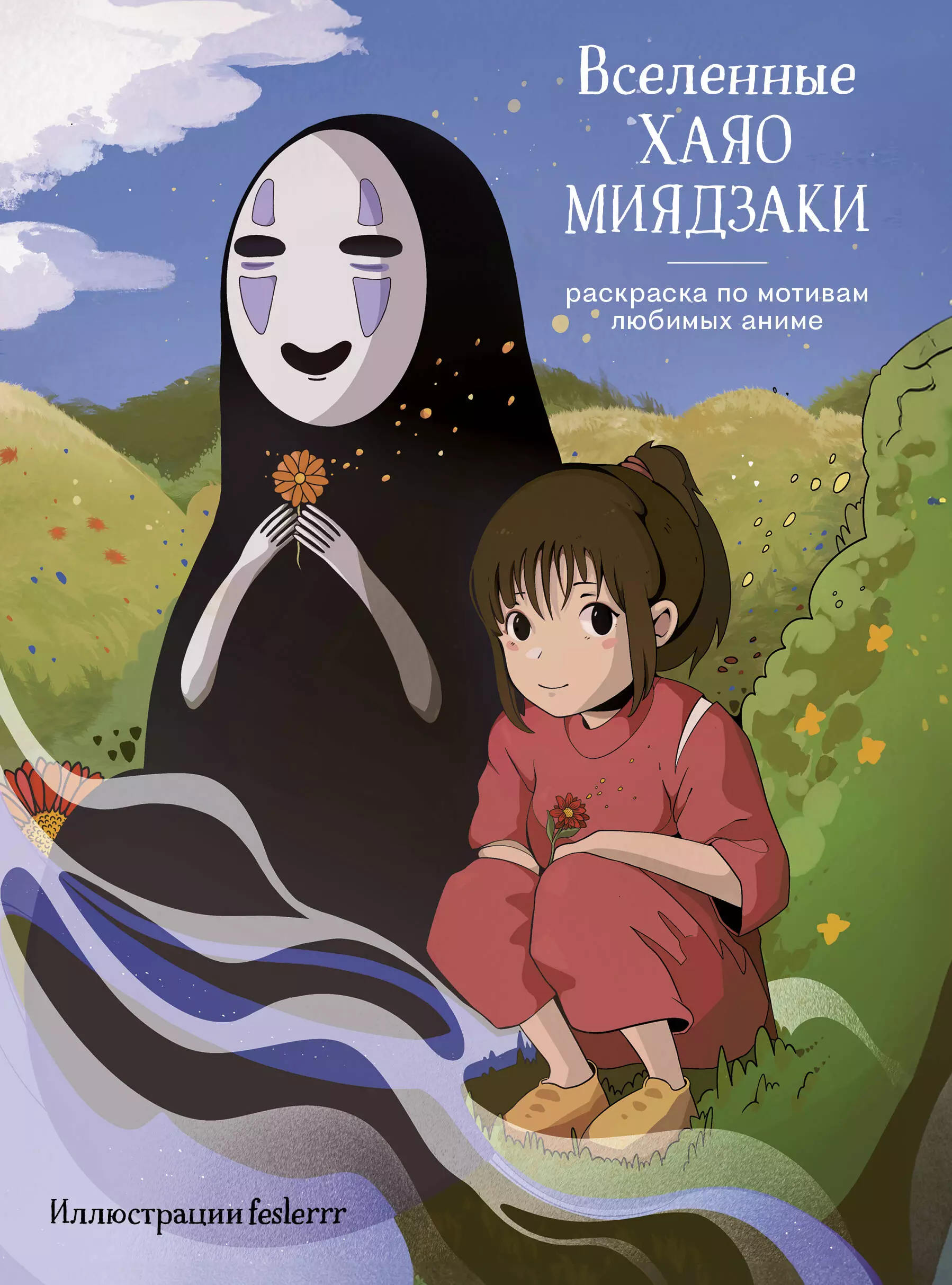 Вселенные Хаяо Миядзаки: раскраска по мотивам любимых аниме