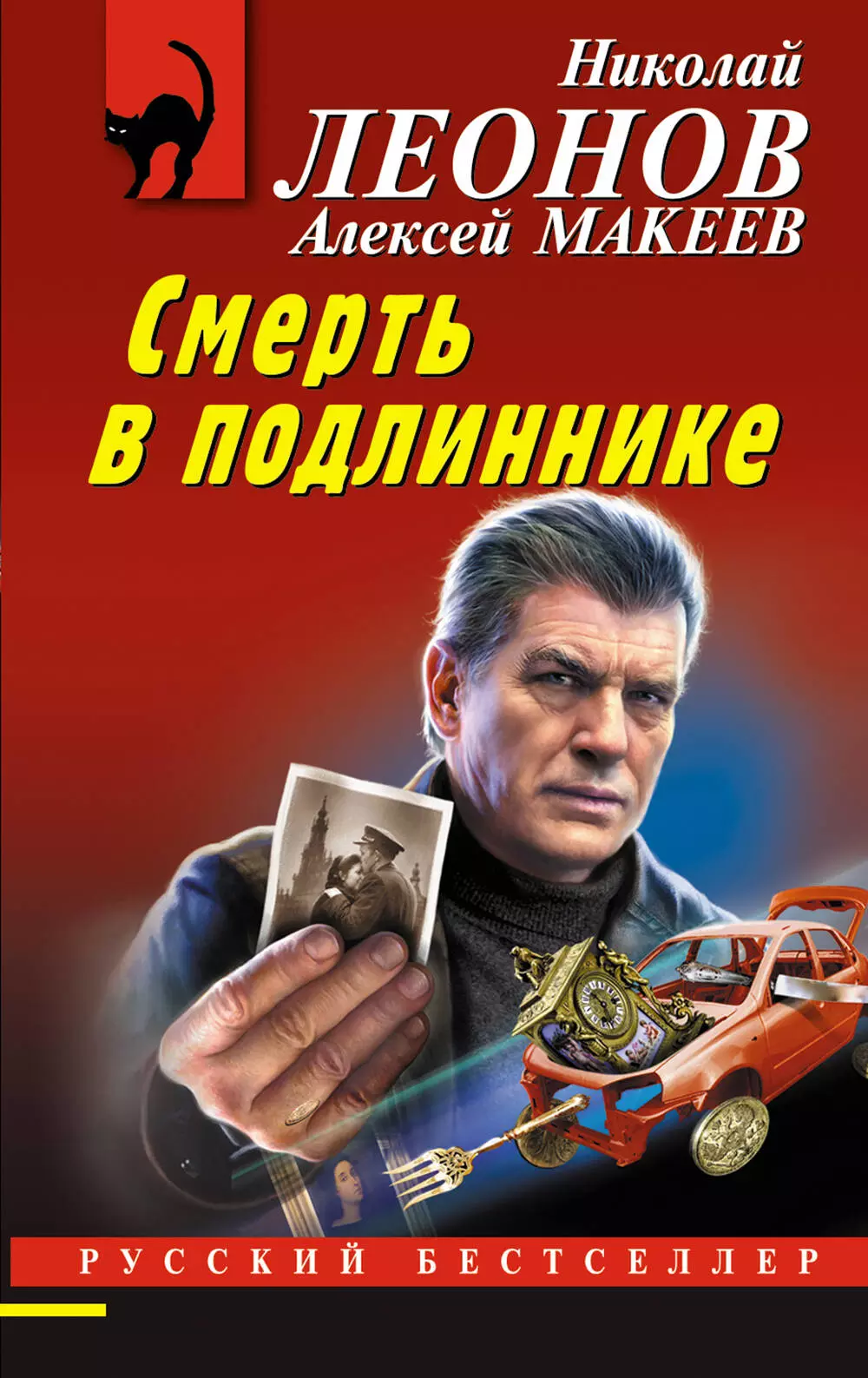 Макеев Алексей Викторович, Леонов Николай Иванович Смерть в подлиннике