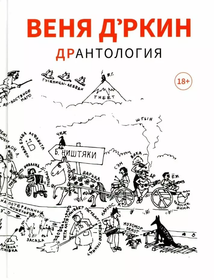 Д’ркин Веня Веня Дркин: ДрАнтология