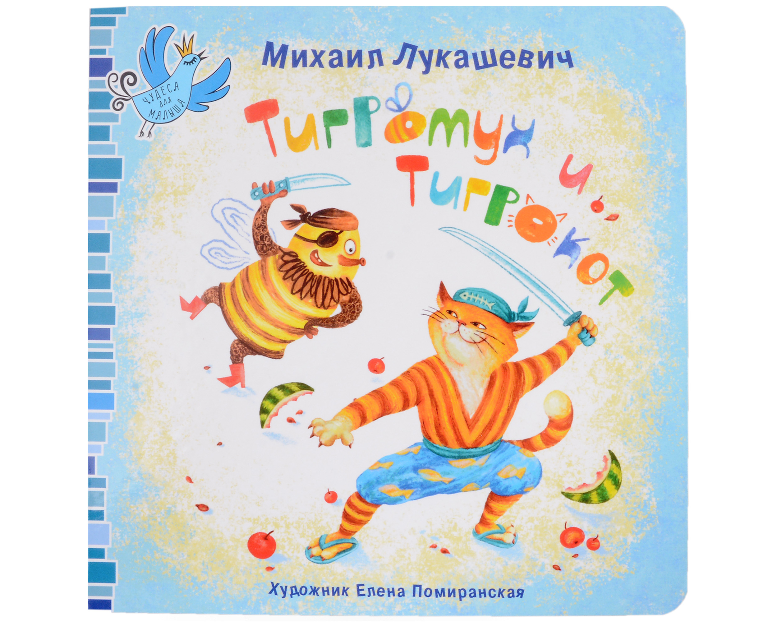 Лукашевич Михаил - Тигромух и Тигрокот