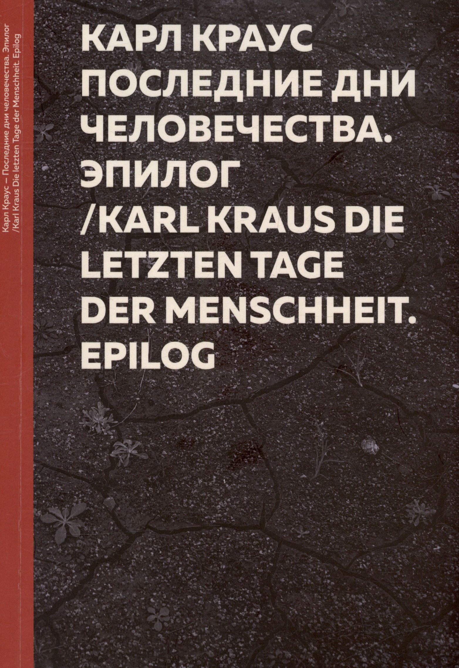  .   .    / Karl Kraus. Die letzten Tage der Menschheit Epilog