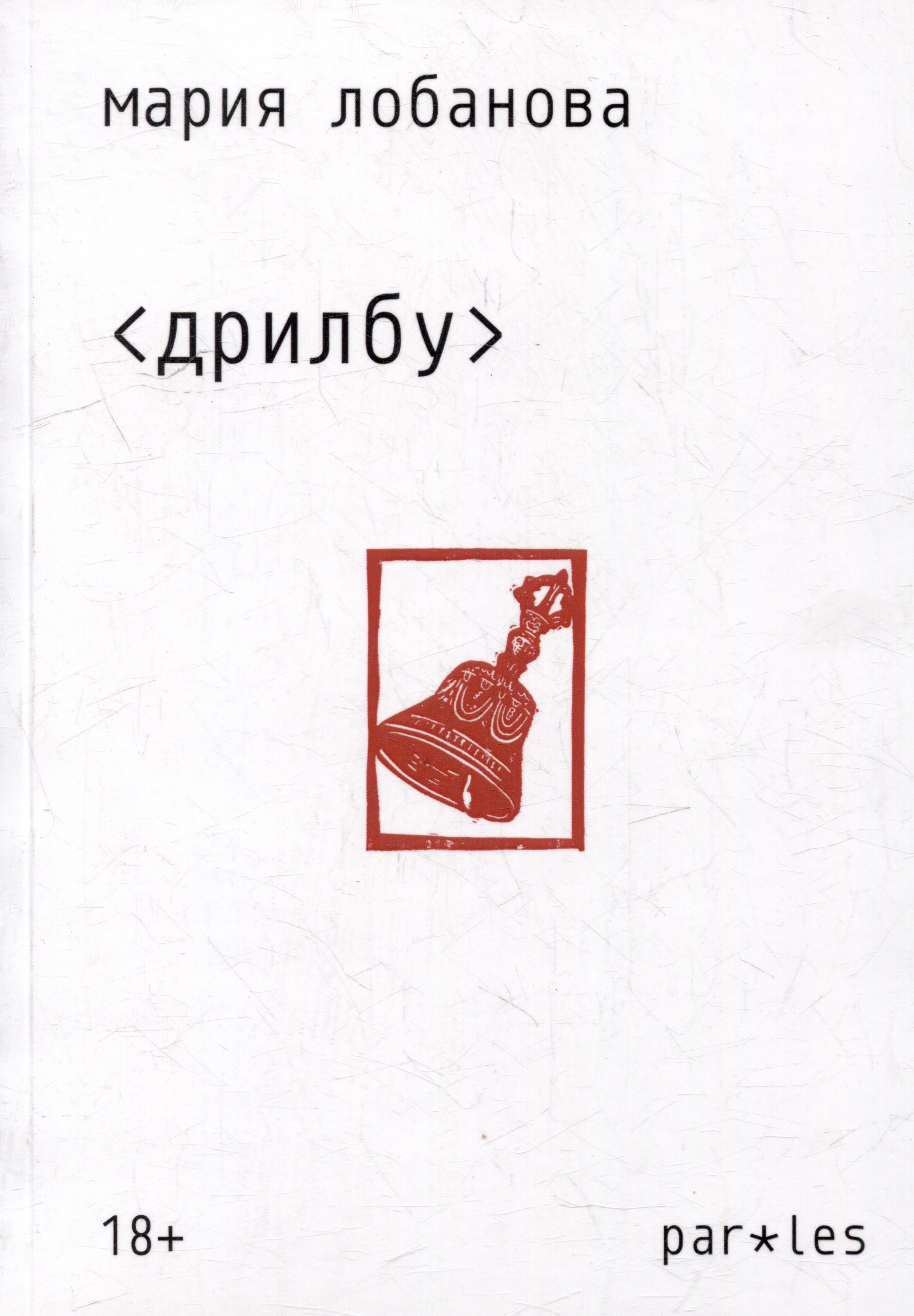

Дрилбу: Стихотворения 2019-2022