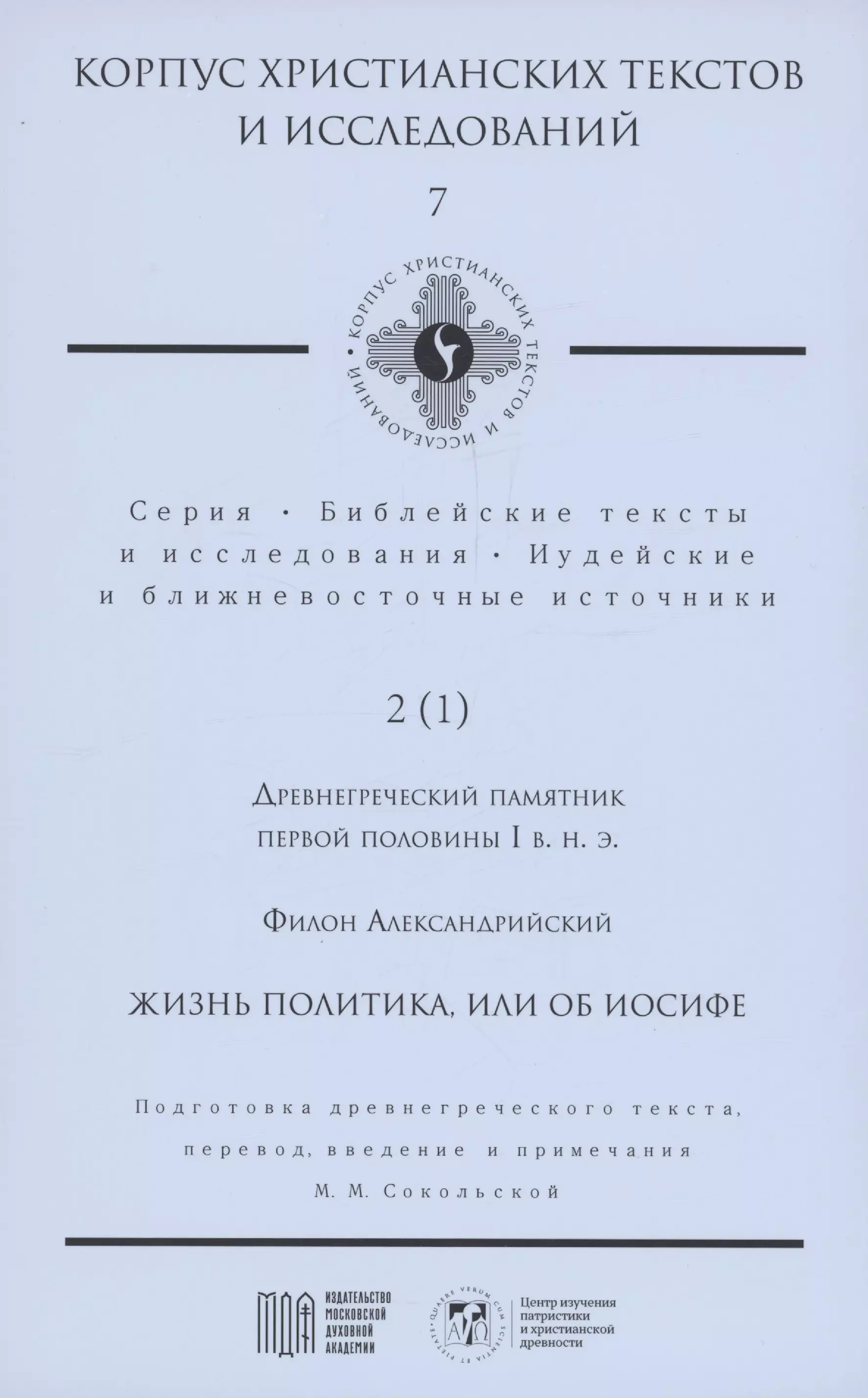 Филон Александрийский - Жизнь политика, или об Иосифе