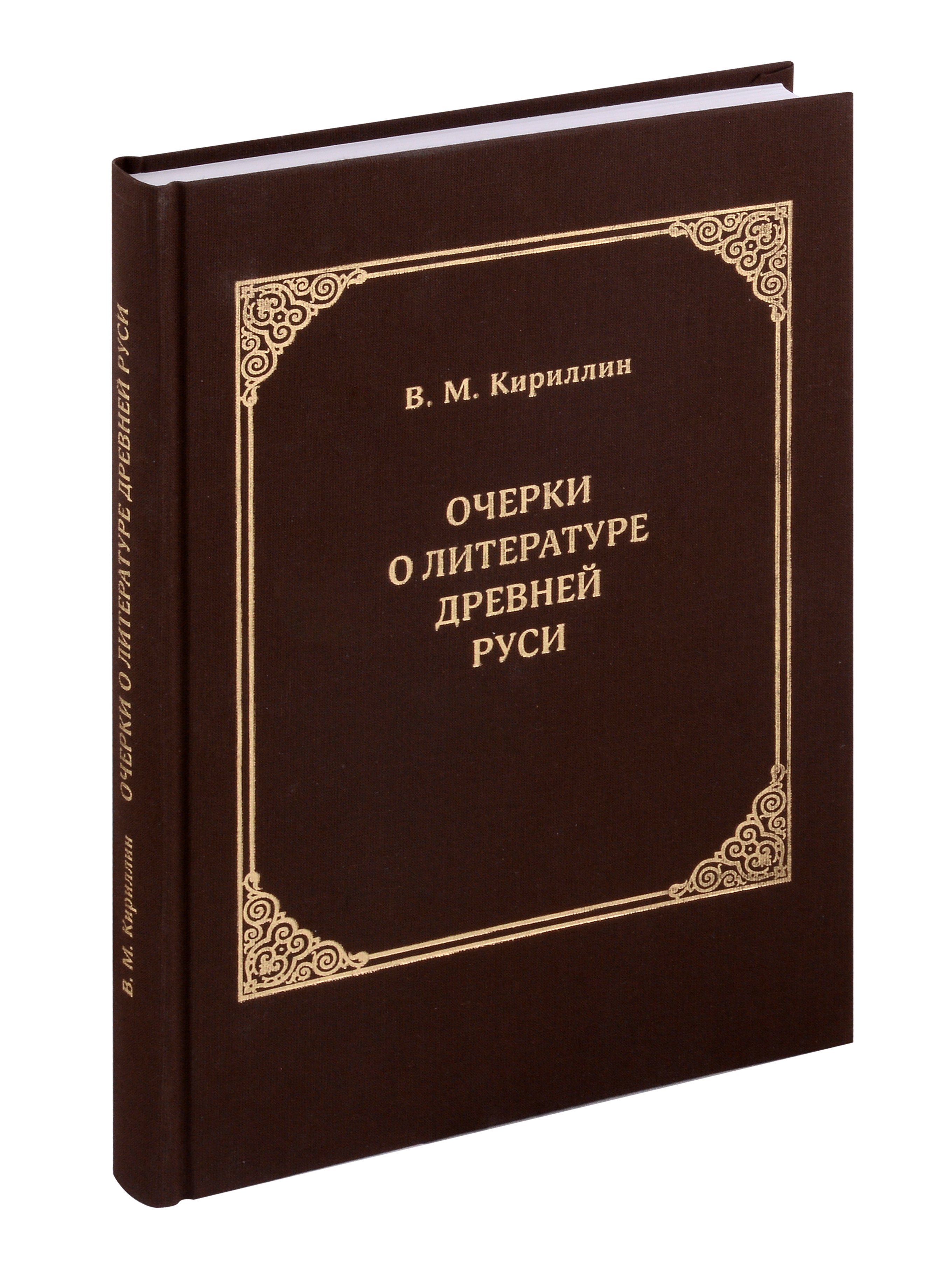 Очерки о литературе Древней Руси. Материалы для истории русской патрологии и агиографии