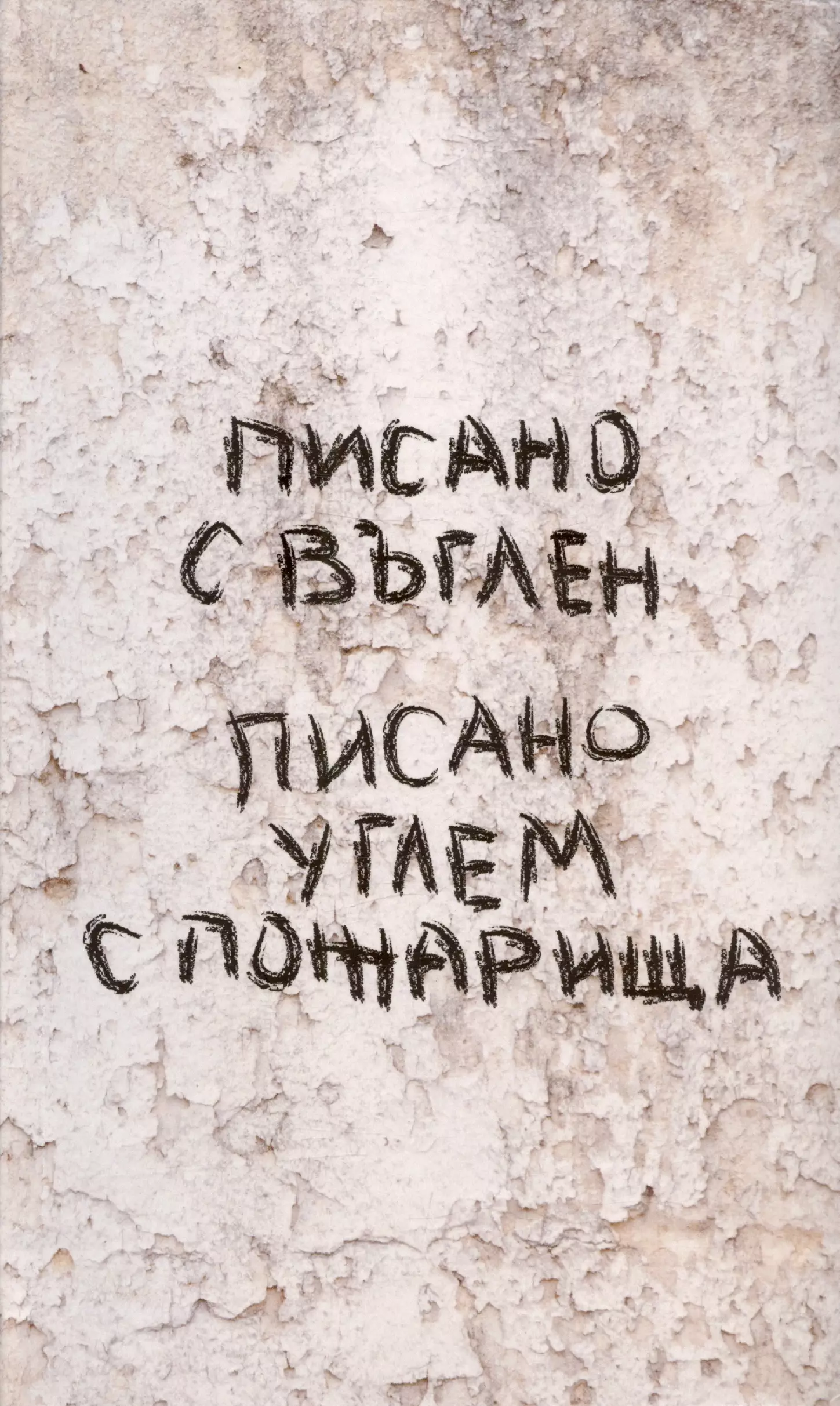 

Писано углем с пожарища / Писано с въглен. Сборник молодых болгарских и российских прозаиков и переводчиков...