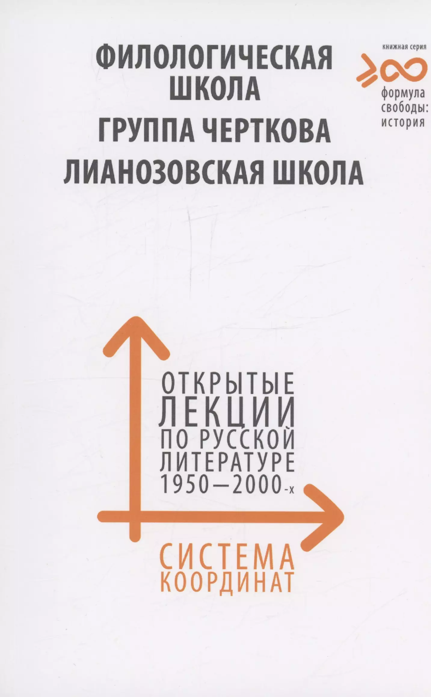 Система координат. Филологическая школа. Круг Черткова. Лианозовская школа.