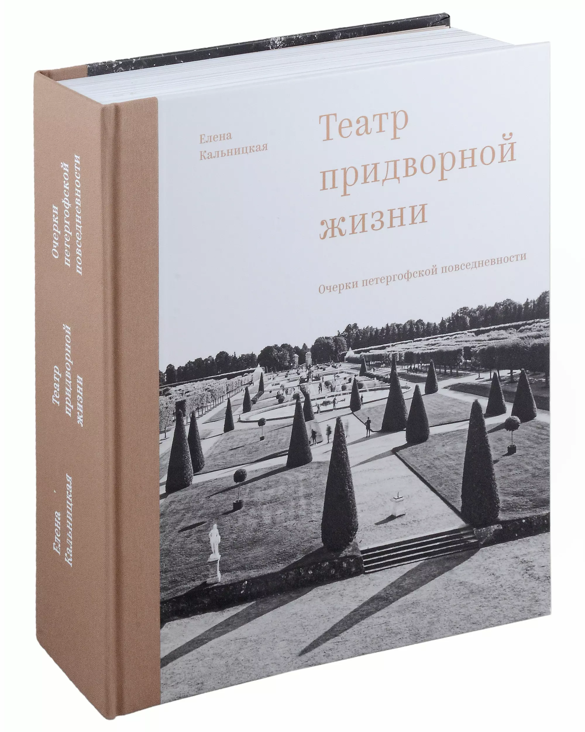 Театр придворной жизни: Очерки петергофской повседневности