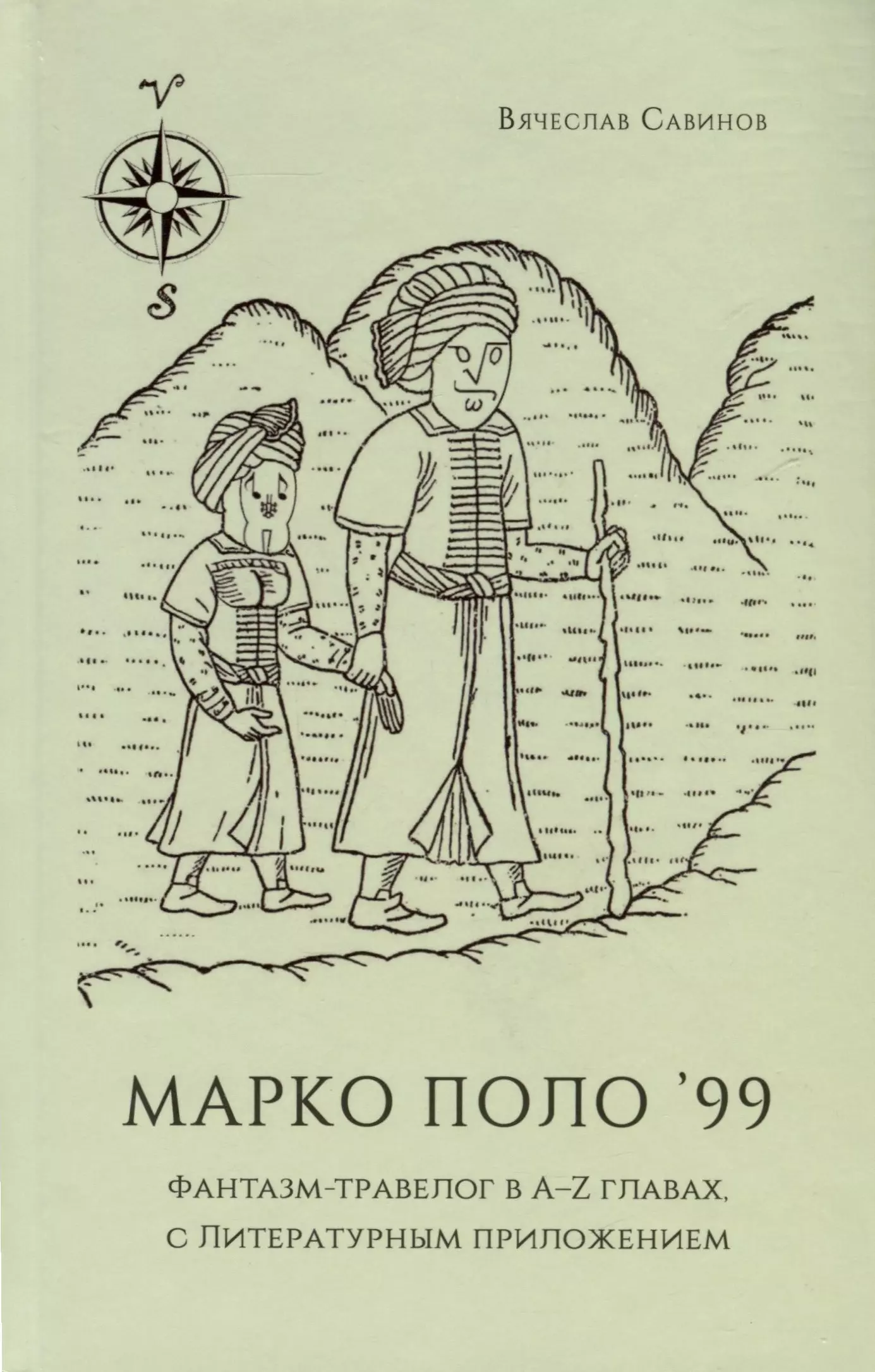 Савинов Вячеслав Марко Поло99. Фантазм-травелог в A-Z главах, с Литературным приложением