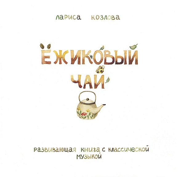 

Ежиковый чай. Развивающая книга с классической музыкой