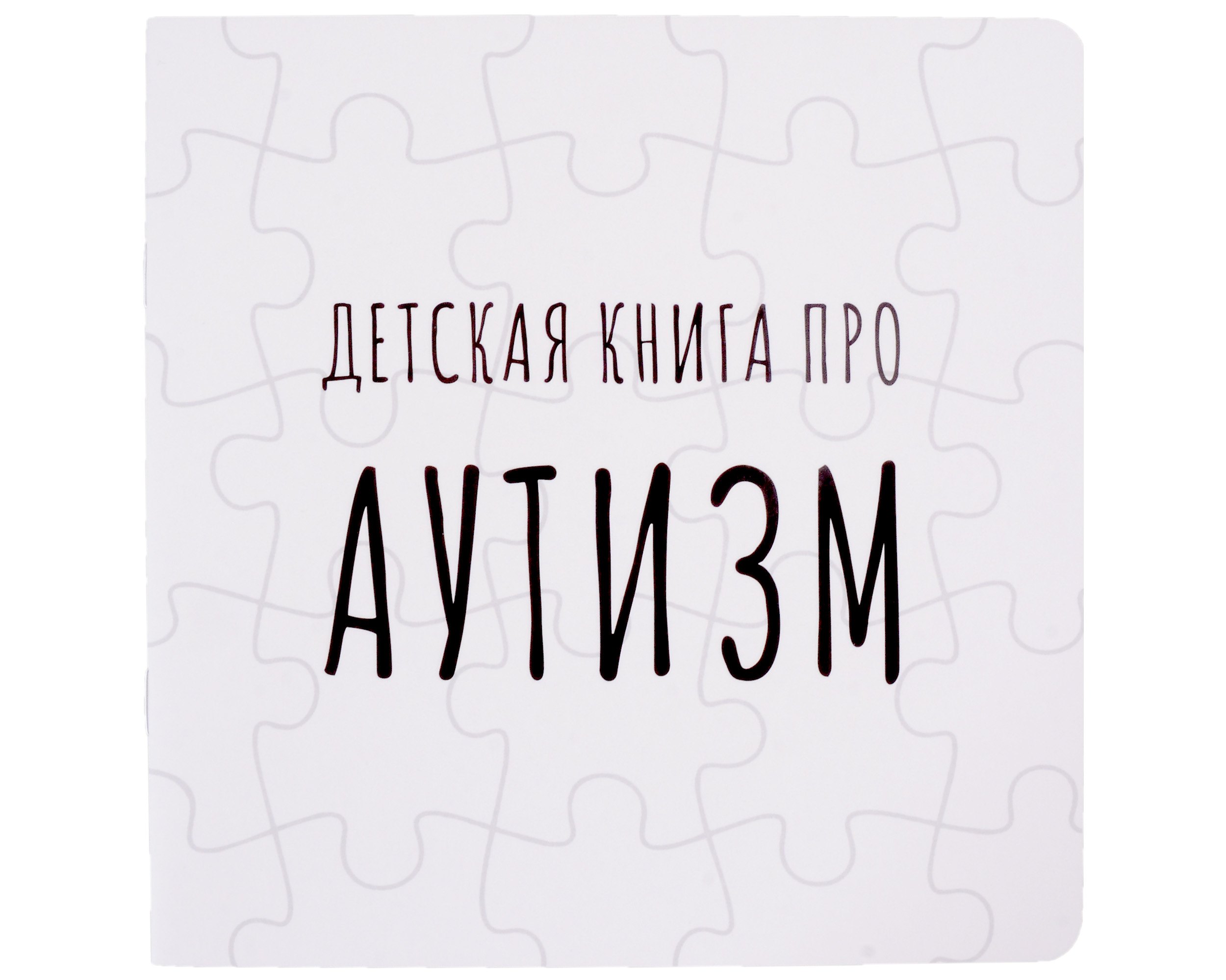 

Детская книга про АУТИЗМ