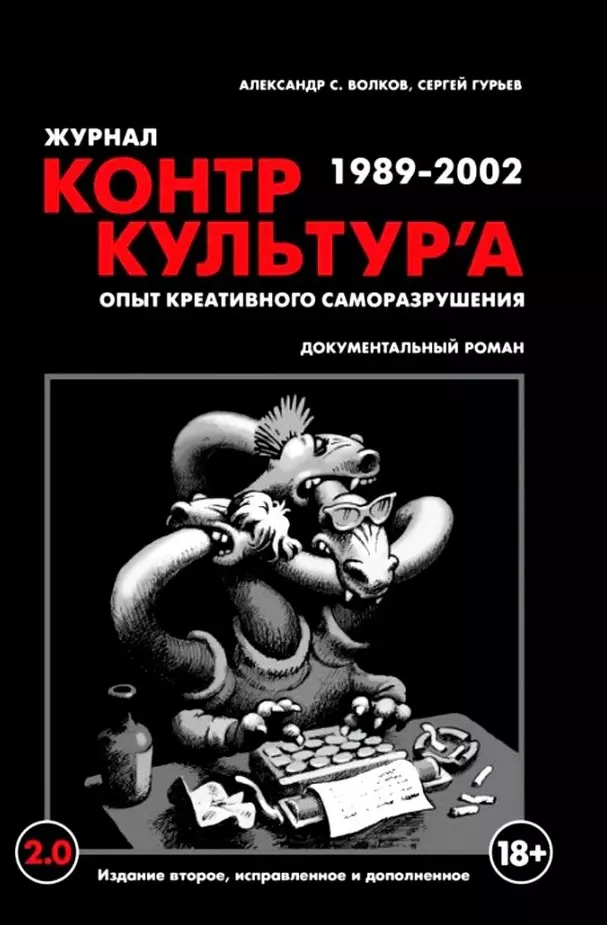 "Журнал КонтрКультУр`а". Опыт креативного саморазрушения 1989-2002. Документальный роман. Издание второе, исправленное и дополненное