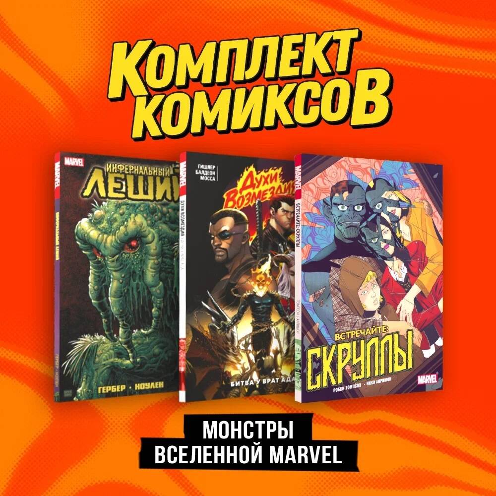 Комплект Монстры вселенной Marvel (Духи возмездия. Война у врат ада, Инфернальный Леший, Встречайте: Скруллы!) (комплект из 3-х книг) комплект комиксов скруллы среди нас