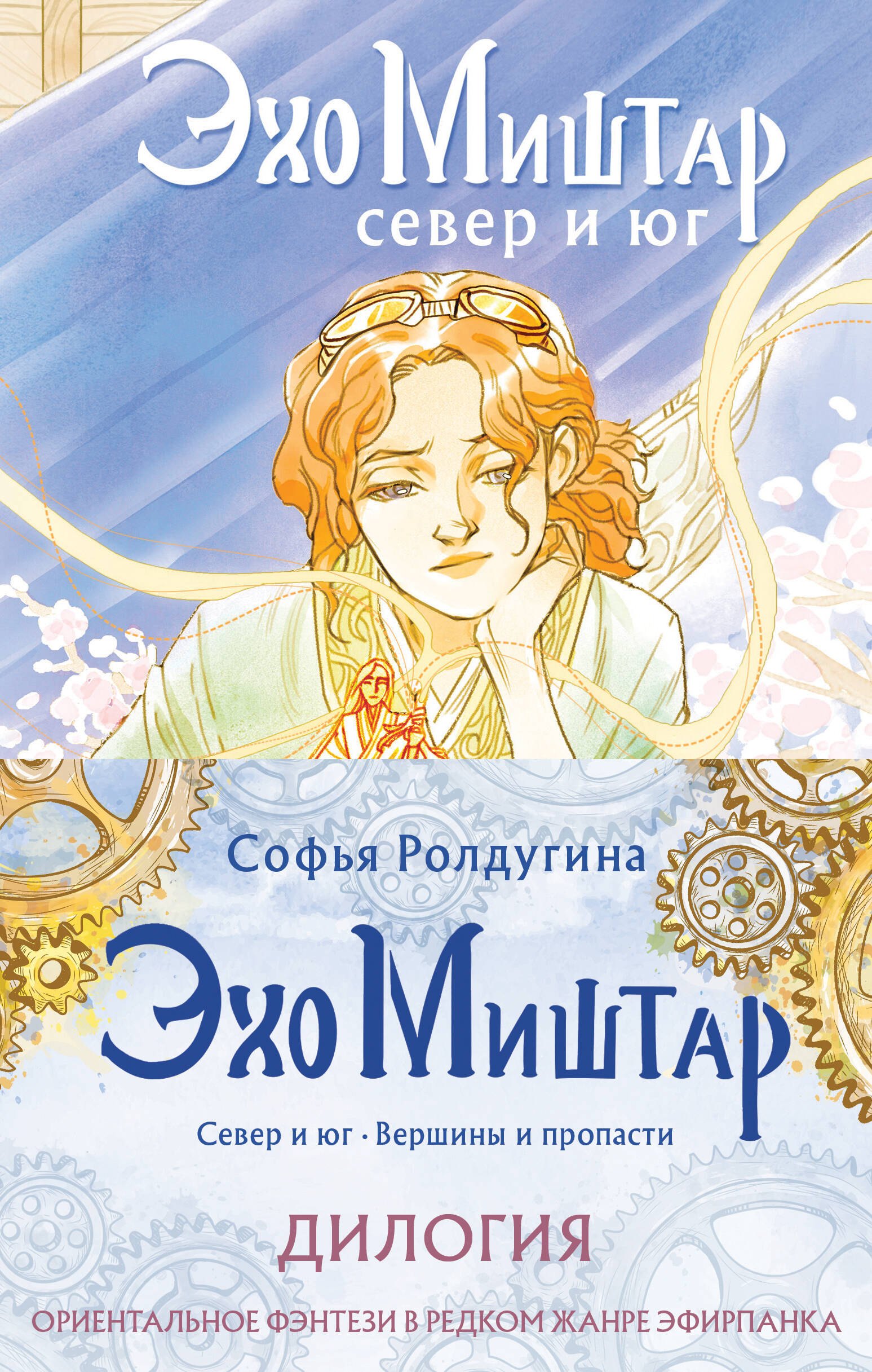 

Эхо Миштар (Север и юг. Вершины и пропасти) (комплект из 2-х книг)