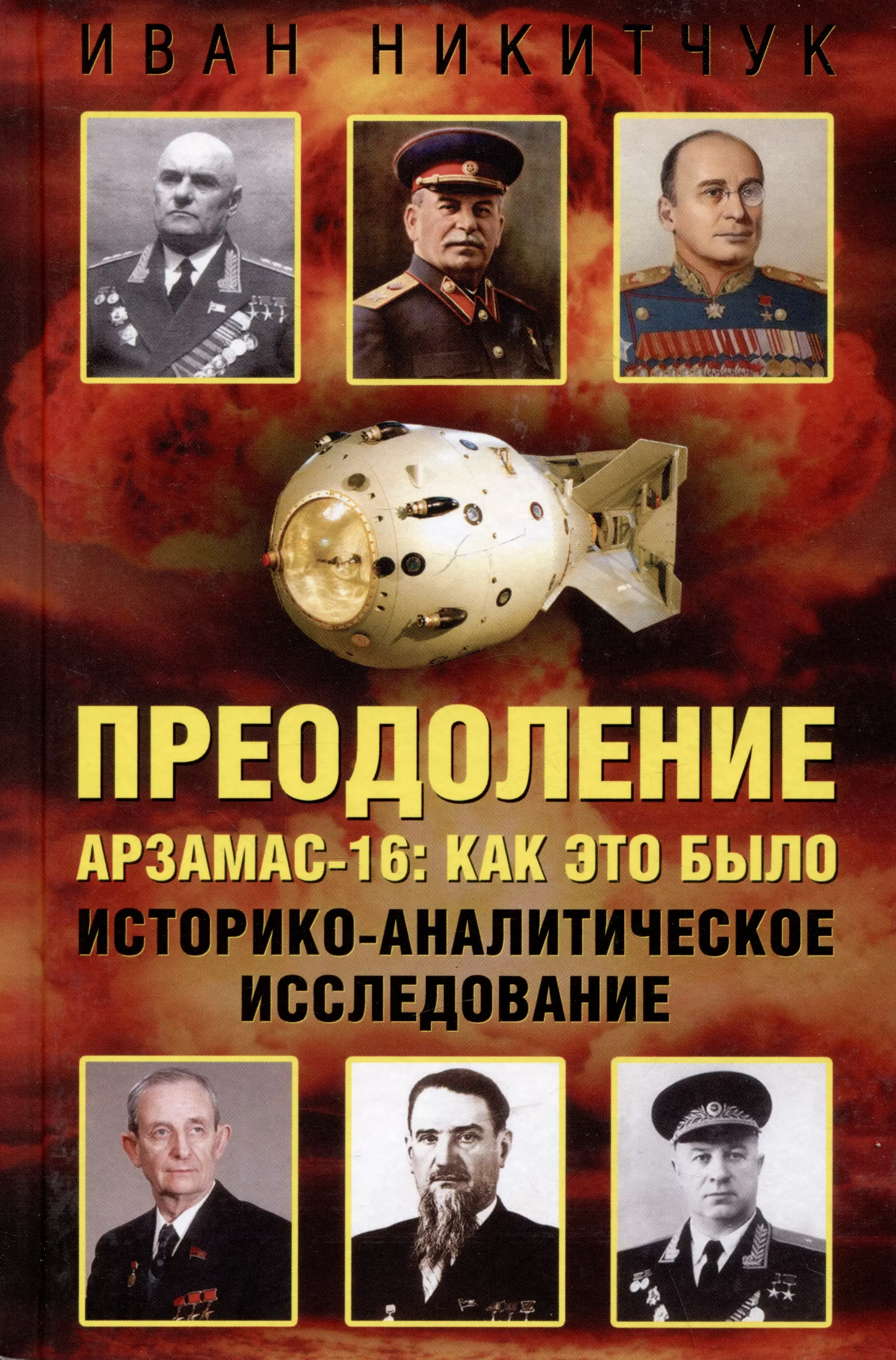 Преодоление. Арзамас-16: как это было. Историко-аналитическое исследование димич и арзамас