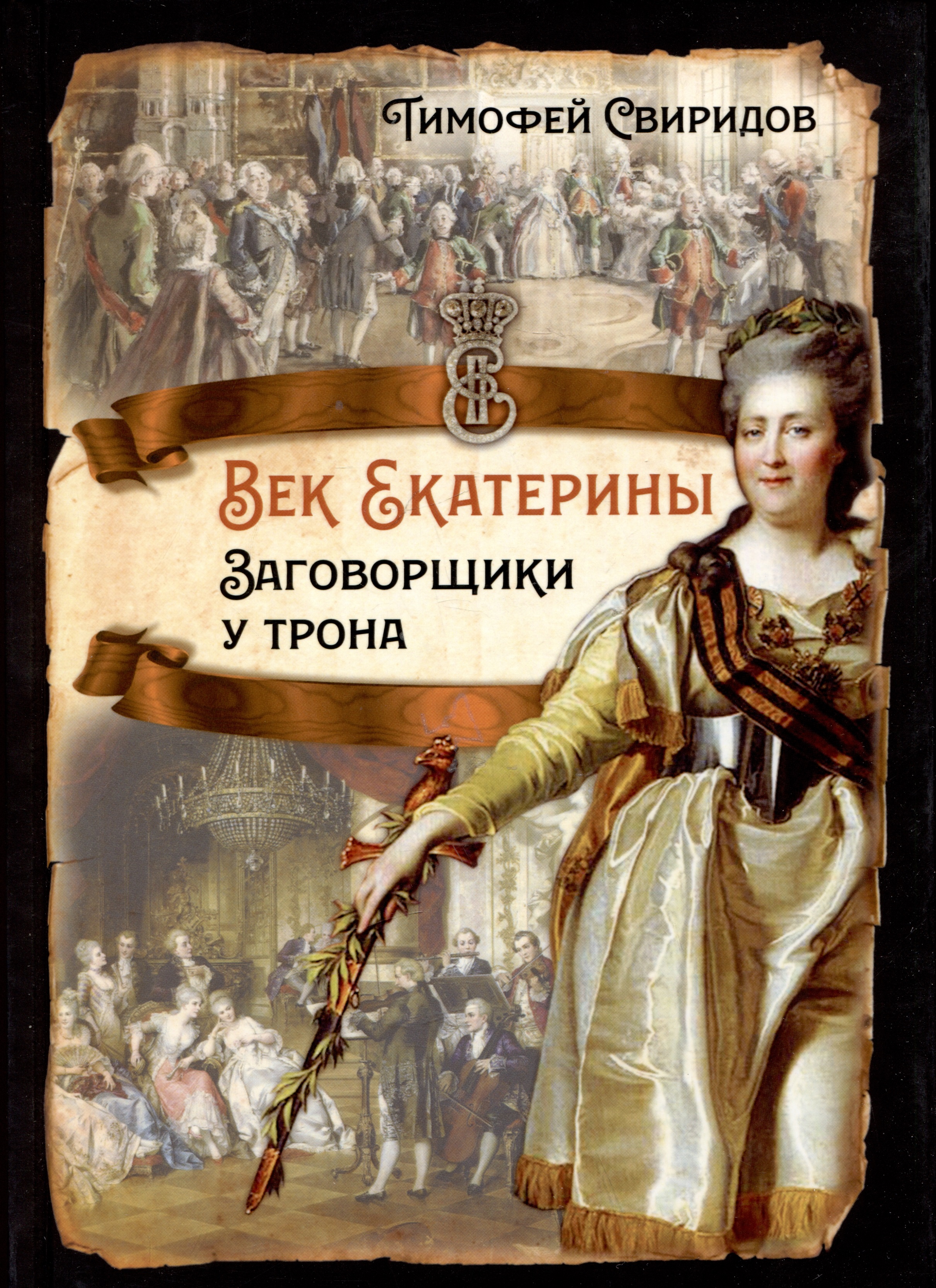 казаковский м век екатерины Век Екатерины. Заговорщики у трона