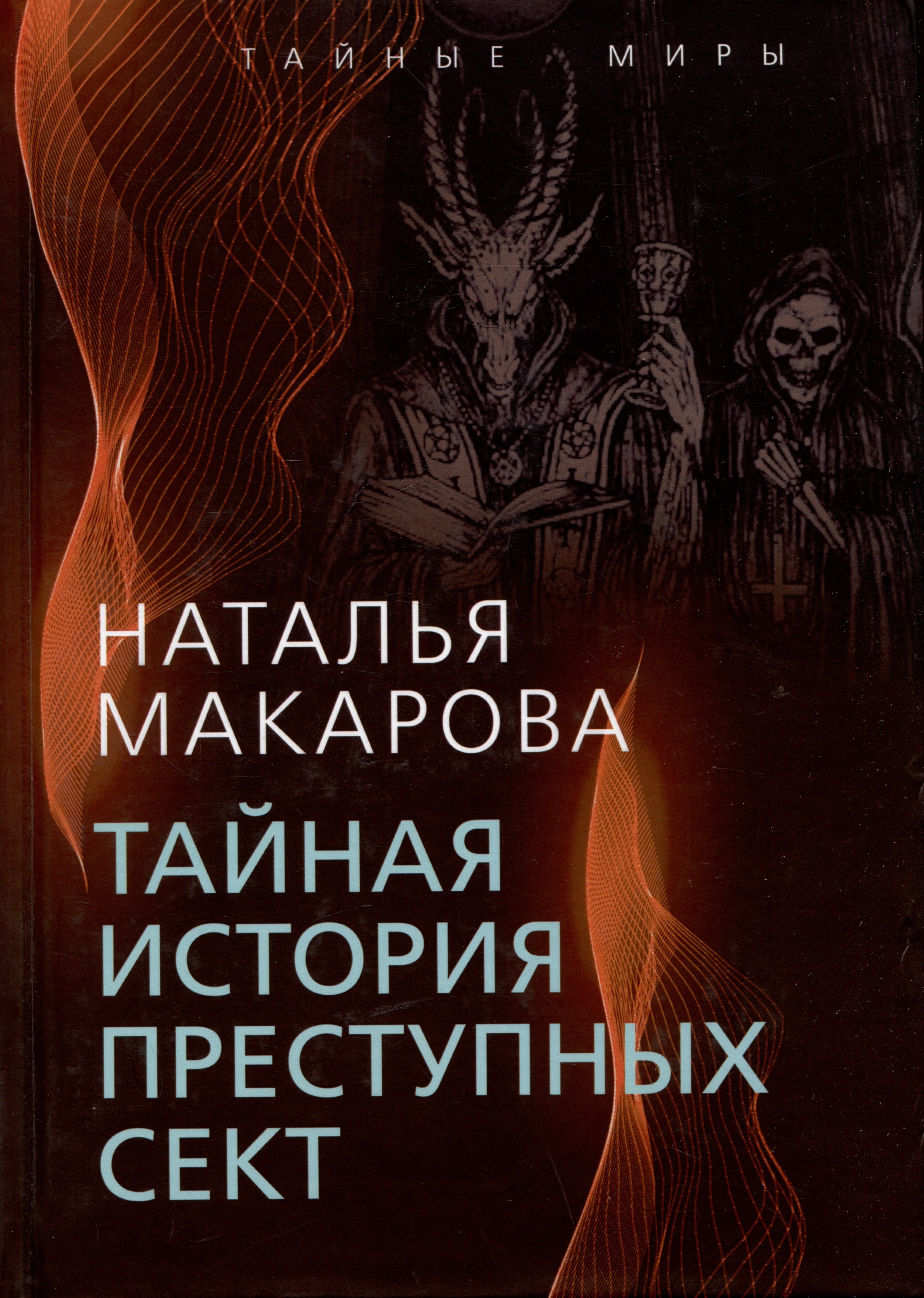 

Тайная история преступных сект