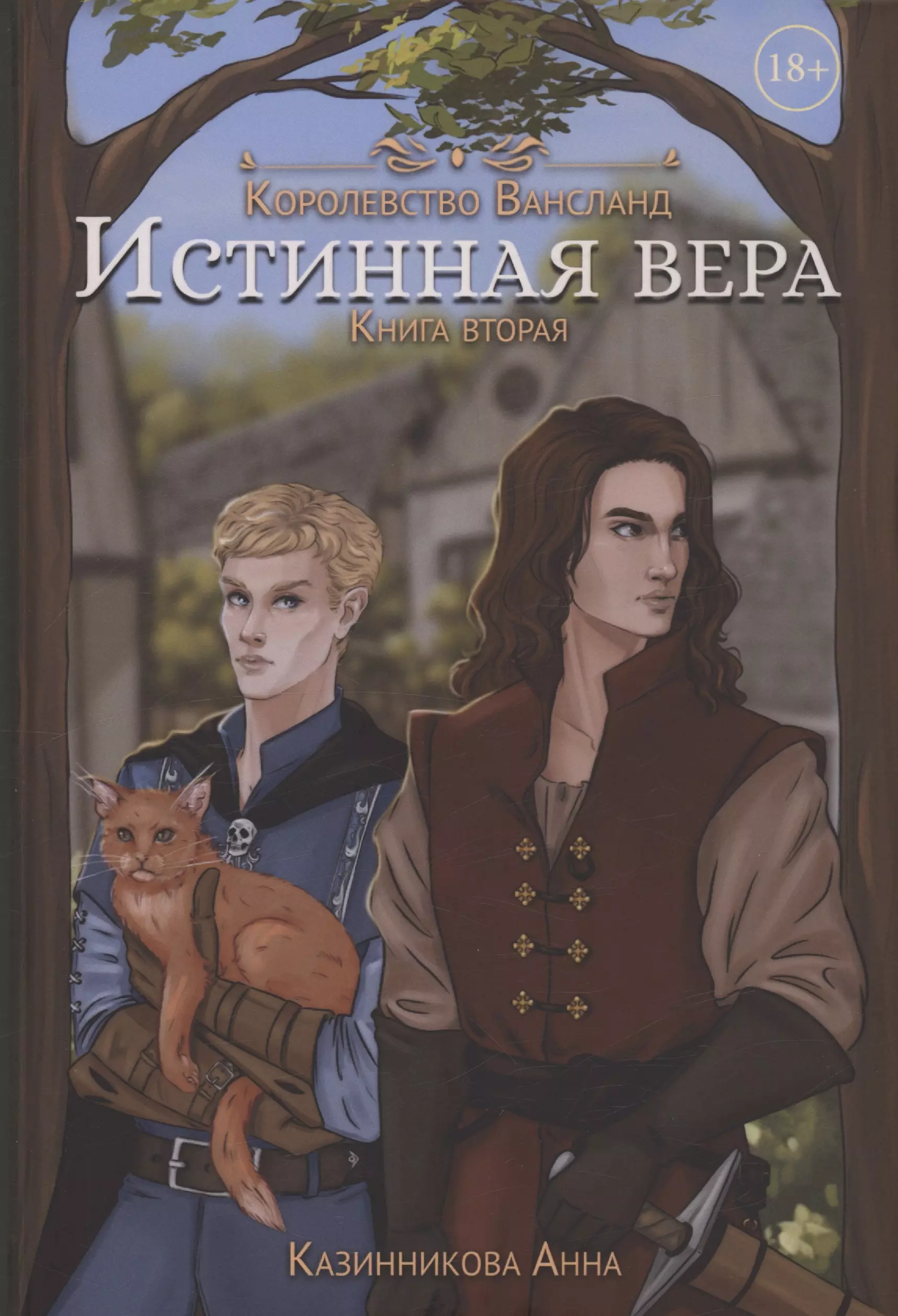 

Истинная вера. Книга 2