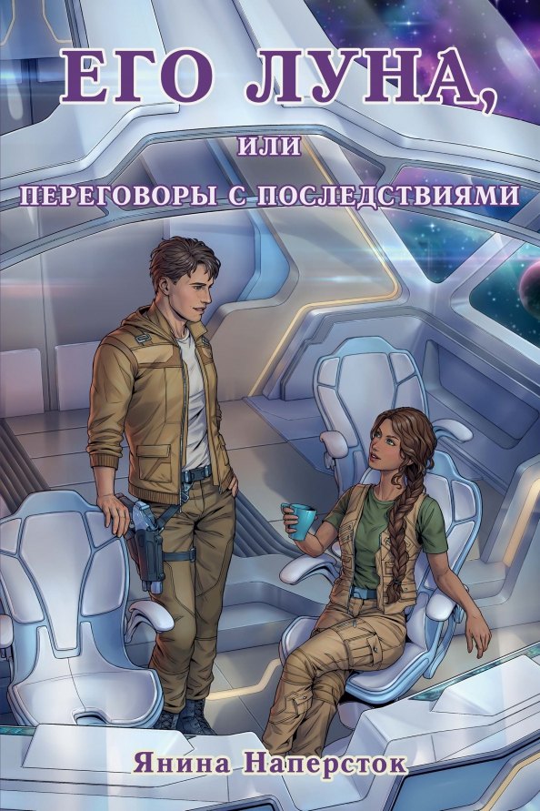 

Его Луна, или Переговоры с последствиями