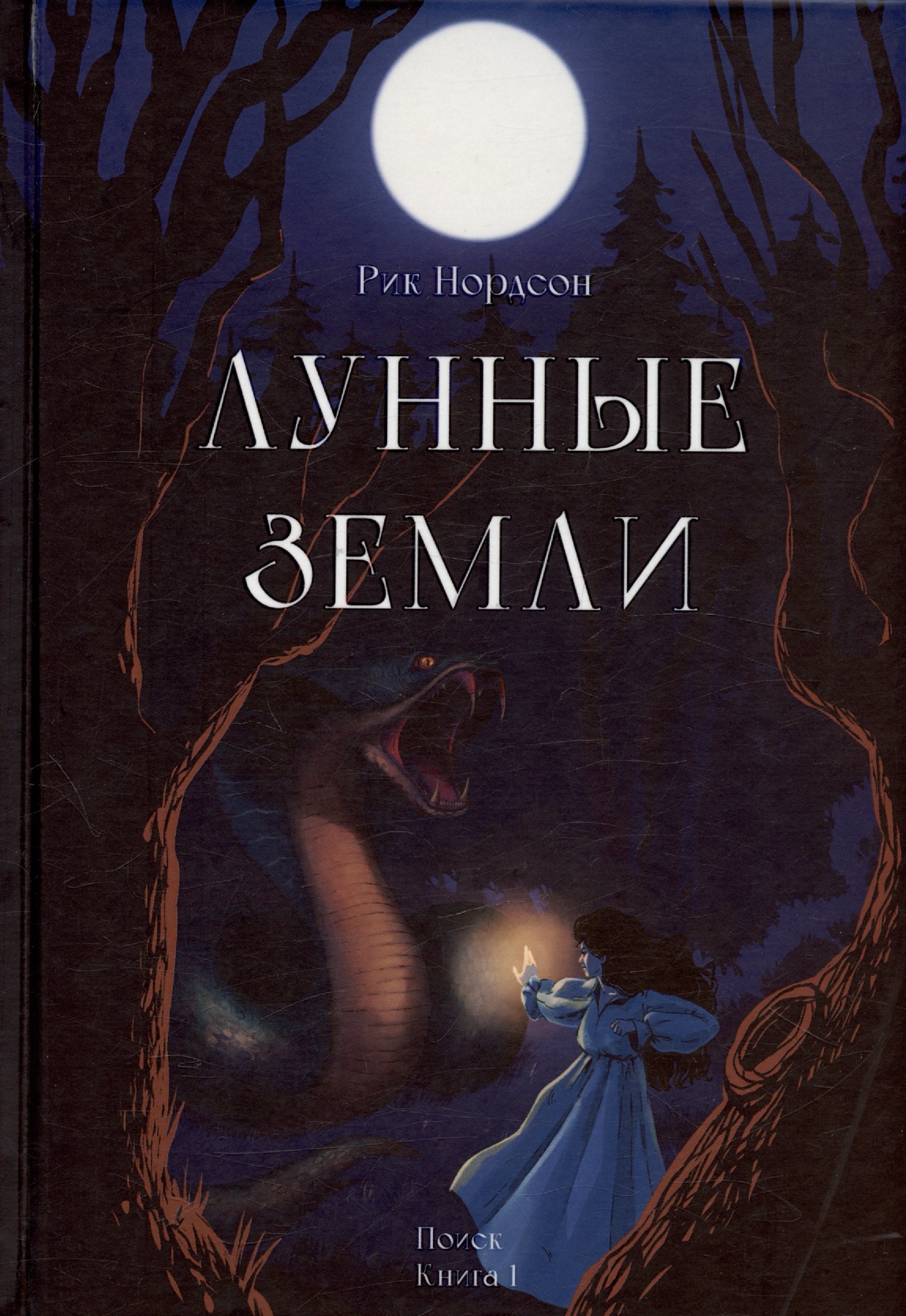 Нордсон Рик Лунные земли. Поиск. Книга 1