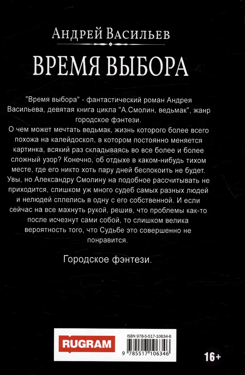 Время выбора (Андрей Васильев) - купить книгу с доставкой в интернет ...