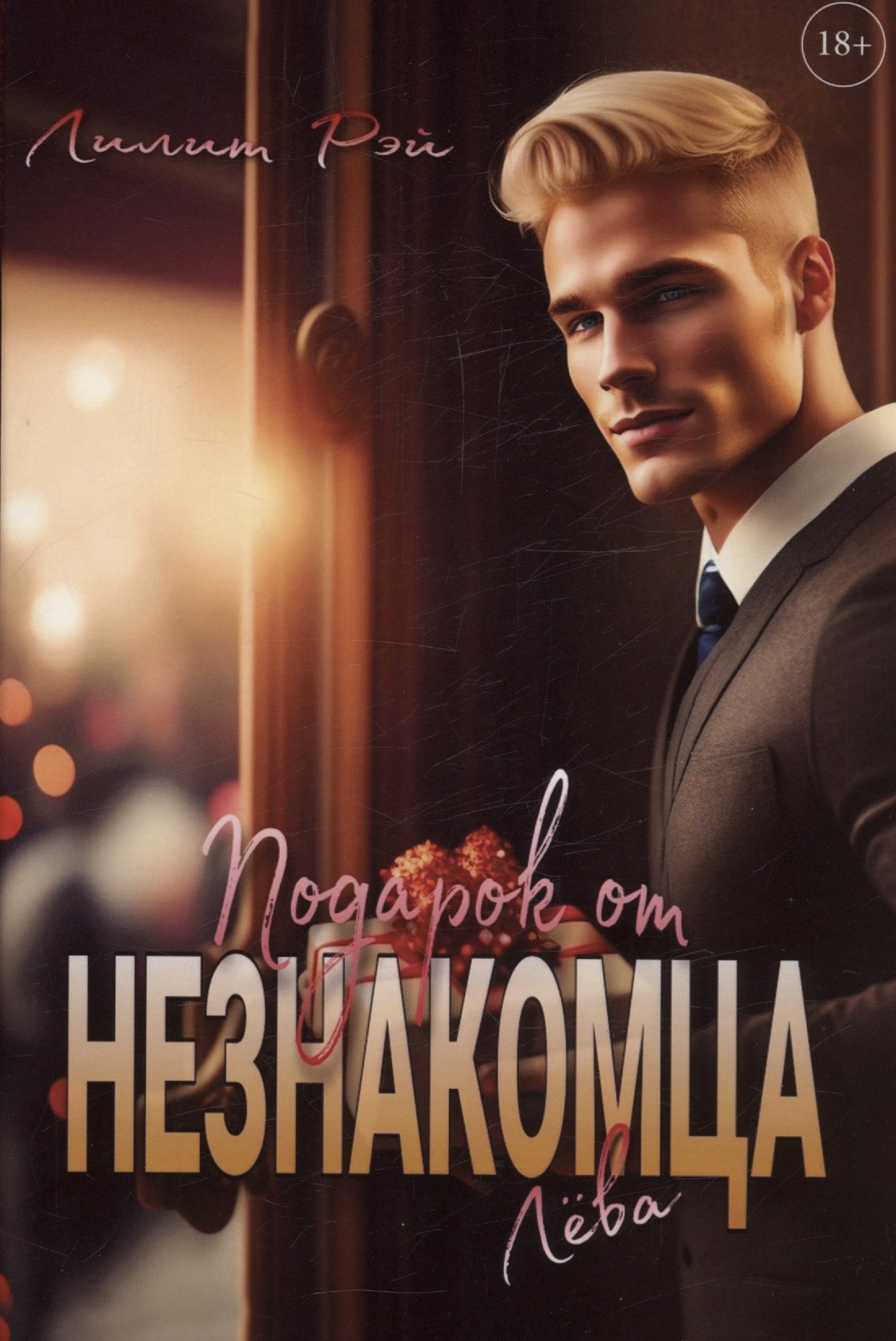 

Подарок от незнакомца. Том 1
