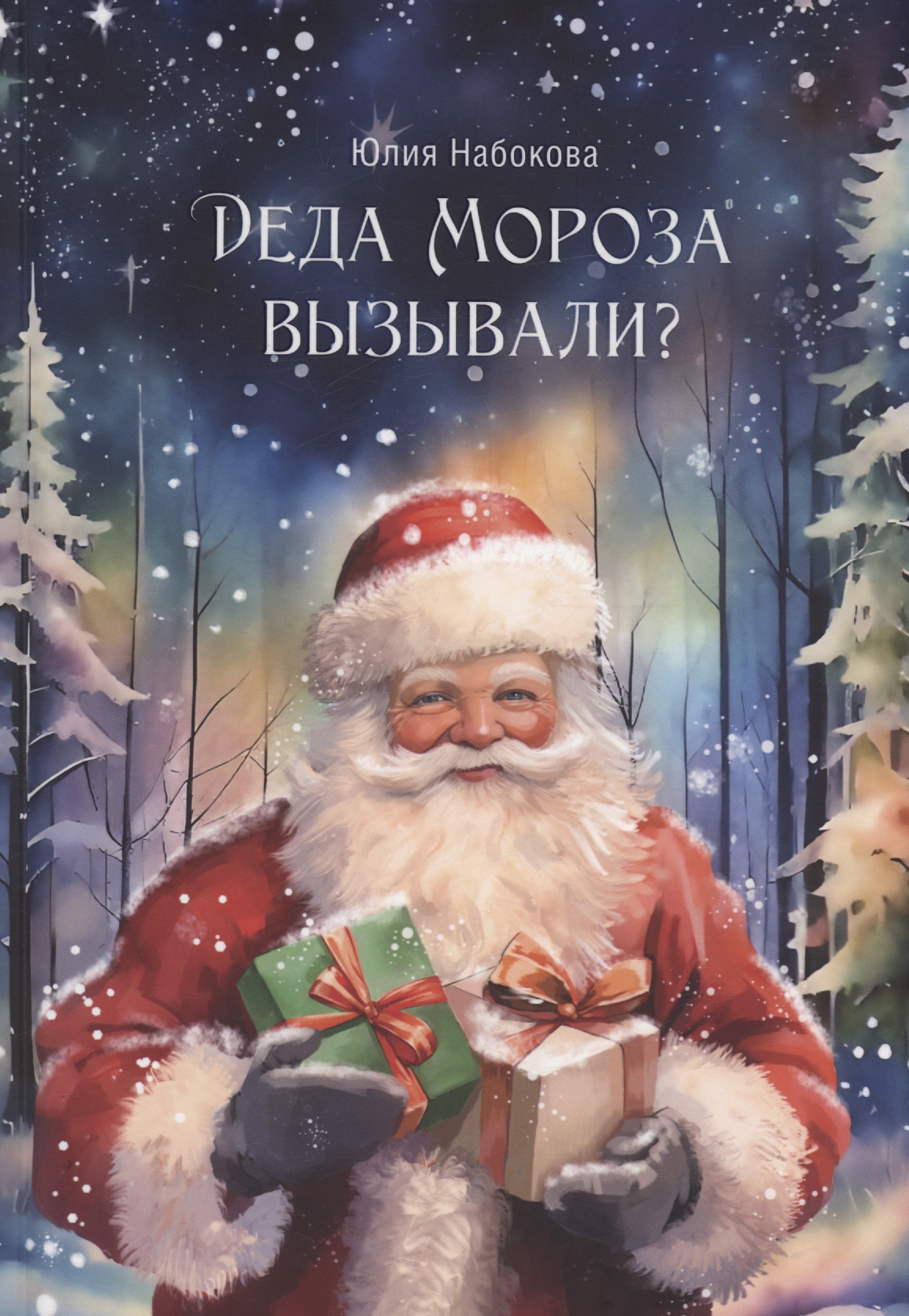 Набокова Юлия Валерьевна Деда Мороза вызывали?