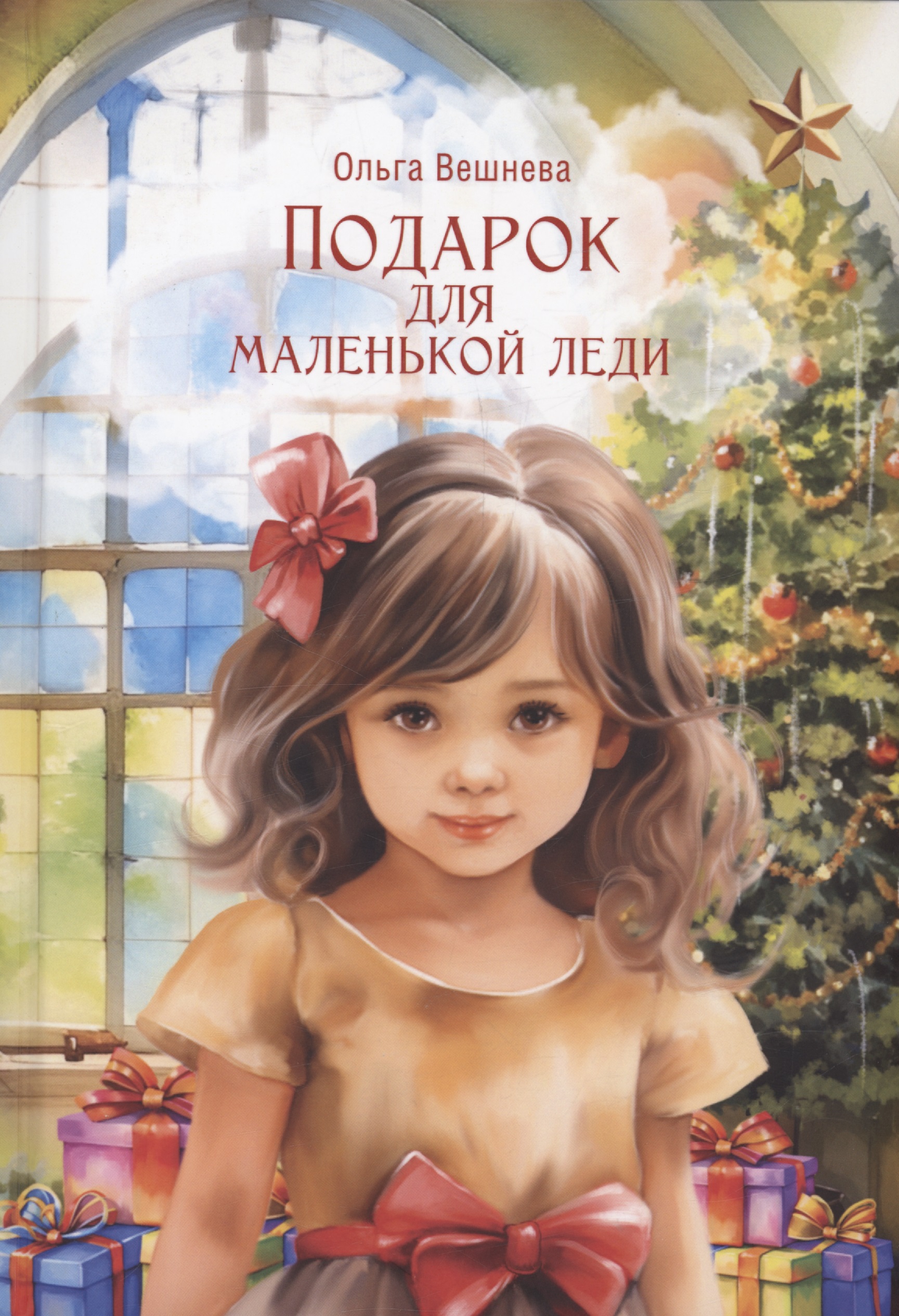 Вешнева Ольга - Подарок для маленькой леди